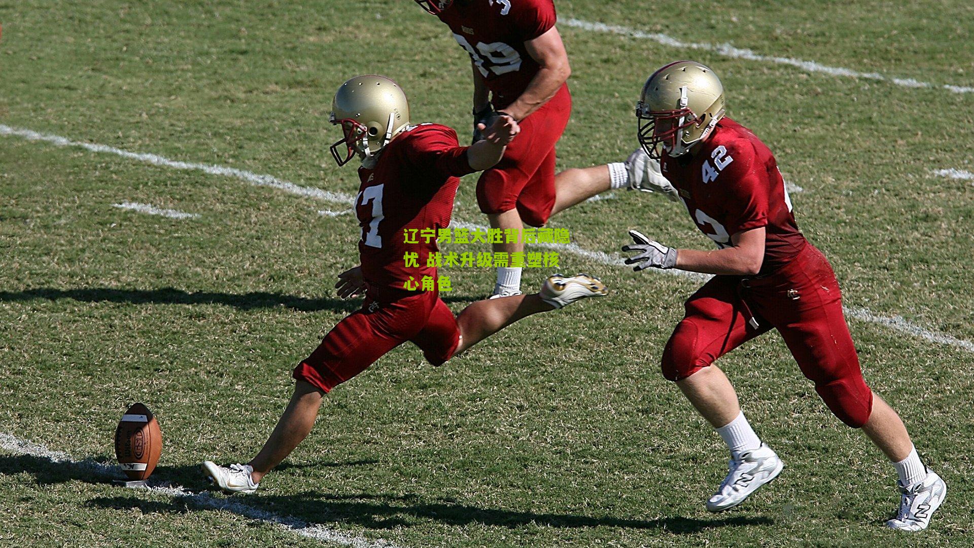 金年会_辽宁男篮大胜背后藏隐忧 战术升级需重塑核心角色