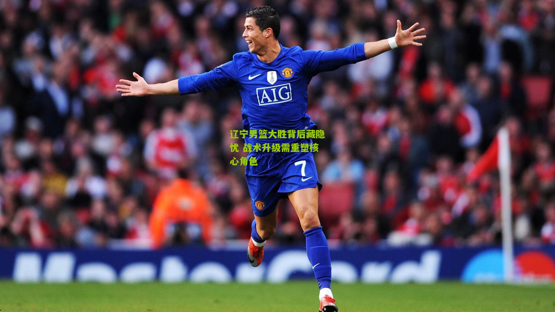 辽宁男篮大胜背后藏隐忧 战术升级需重塑核心角色