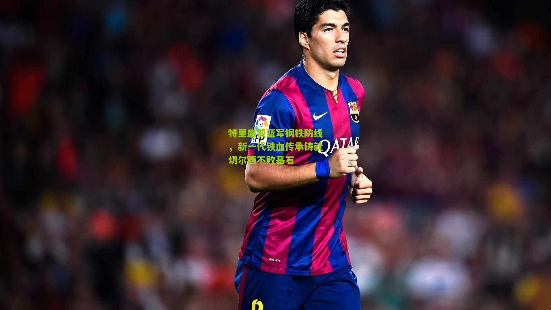 金年会：特里盛赞蓝军钢铁防线，新一代铁血传承铸就切尔西不败基石