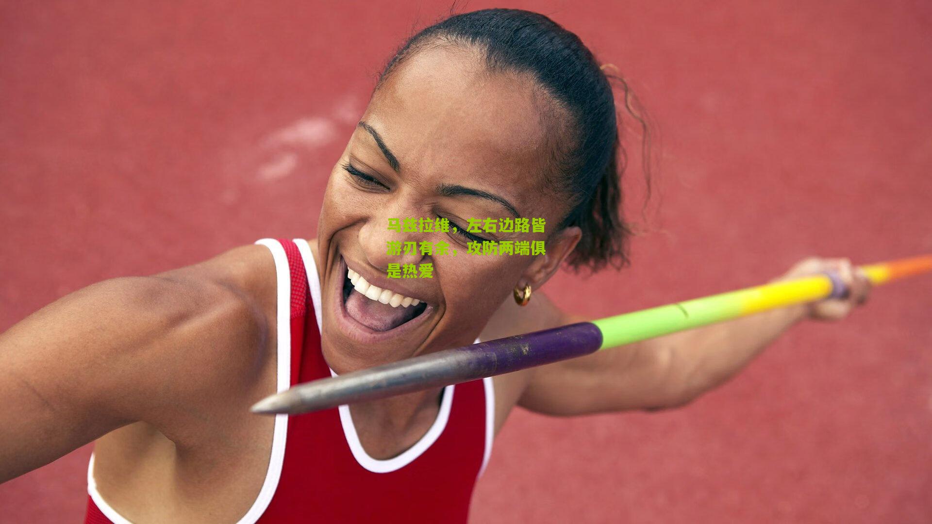 马兹拉维，左右边路皆游刃有余，攻防两端俱是热爱