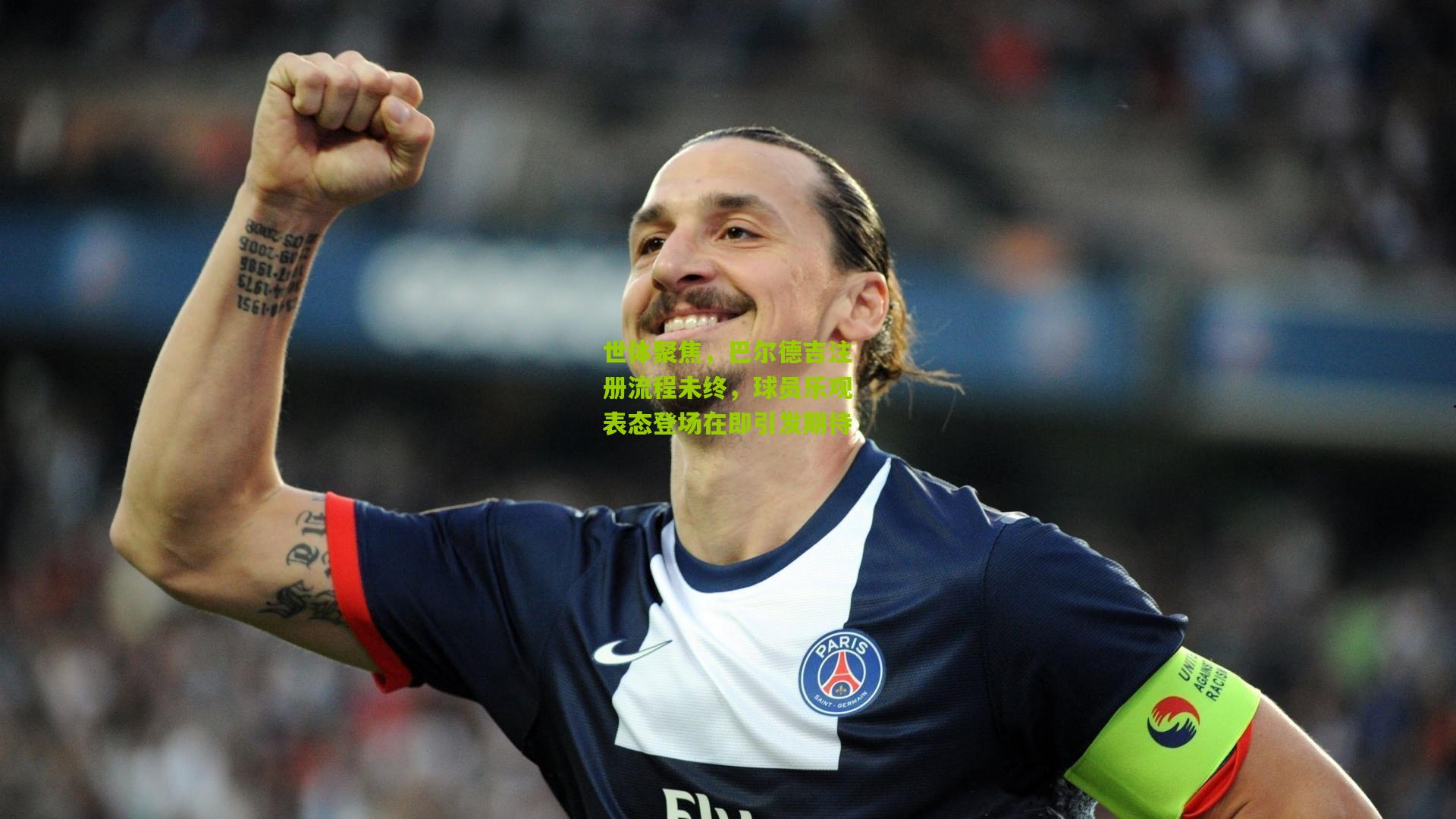 世体聚焦，巴尔德吉注册流程未终，球员乐观表态登场在即引发期待