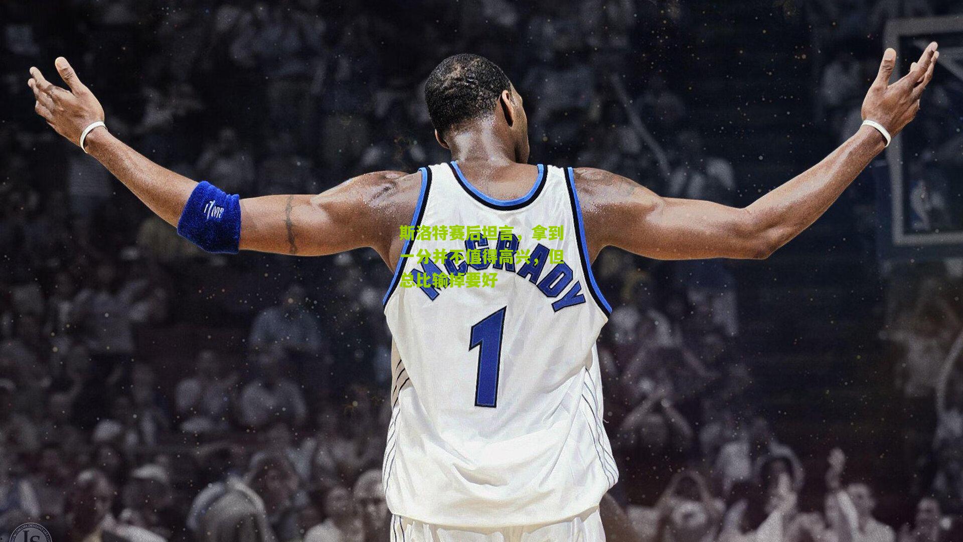 斯洛特赛后坦言,拿到一分并不值得高兴,但总比输掉要好