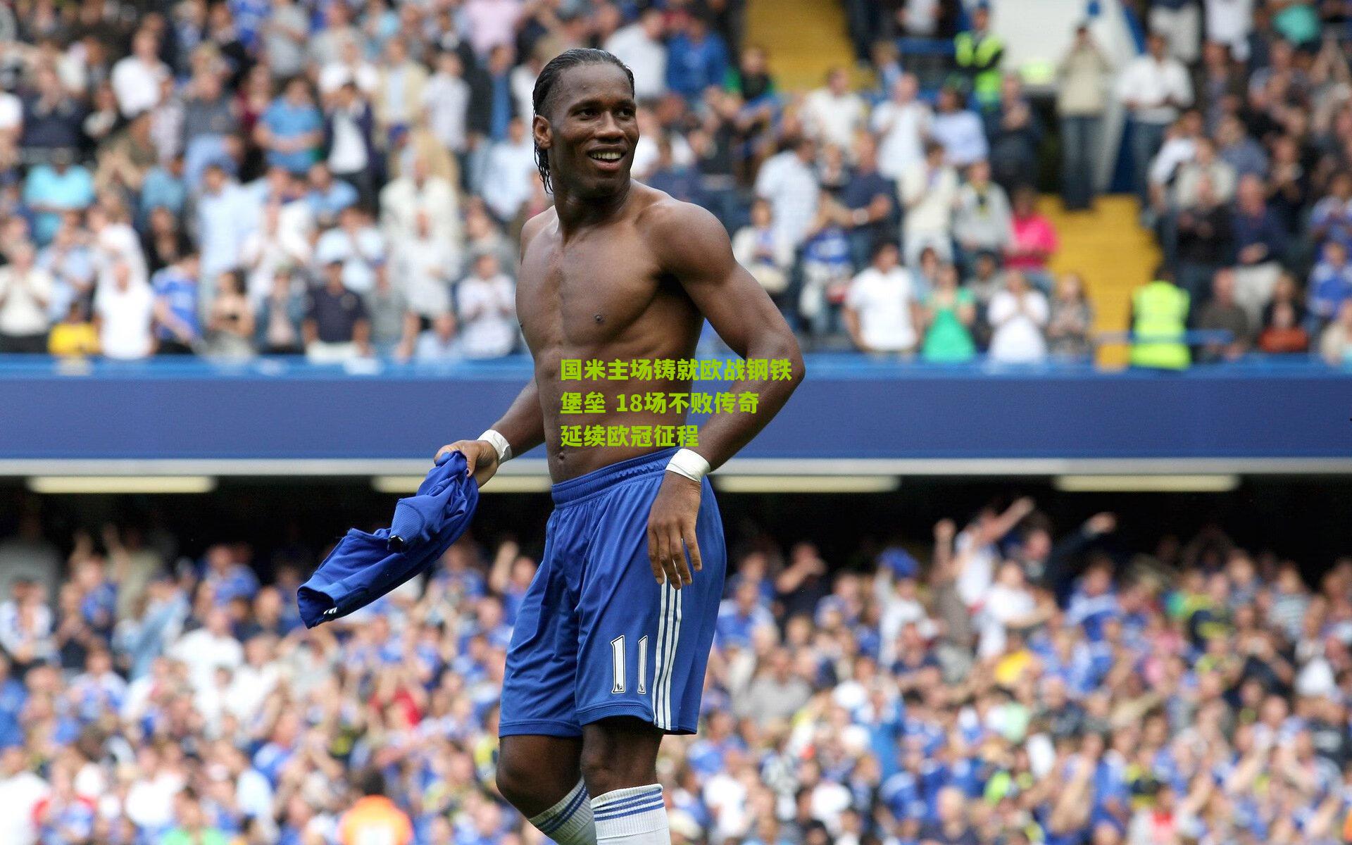 国米主场铸就欧战钢铁堡垒 18场不败传奇延续欧冠征程