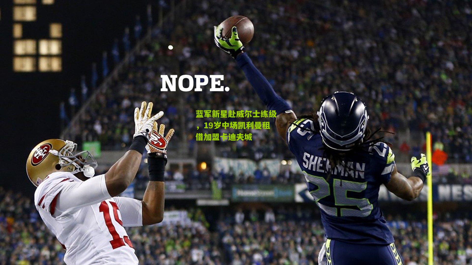 蓝军新星赴威尔士练级，19岁中场凯利曼租借加盟卡迪夫城