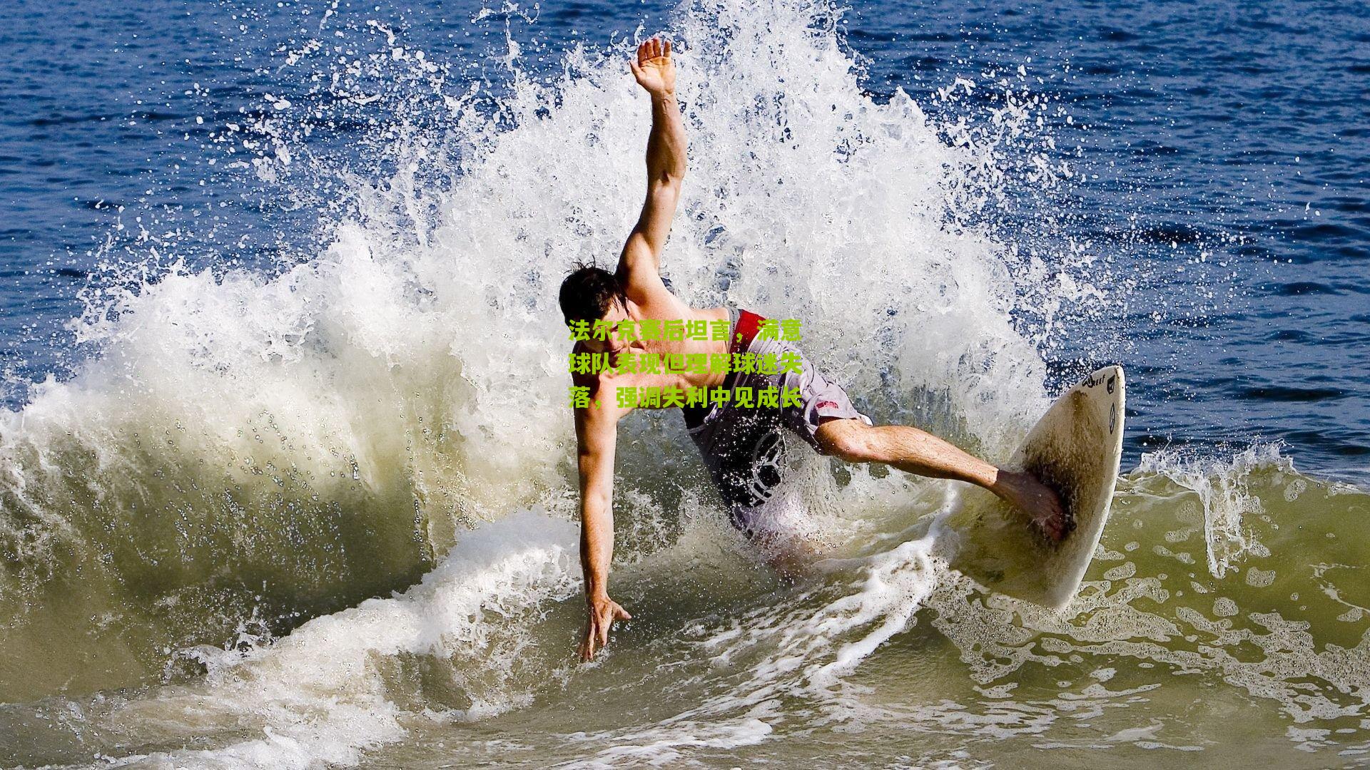 法尔克赛后坦言，满意球队表现但理解球迷失落，强调失利中见成长