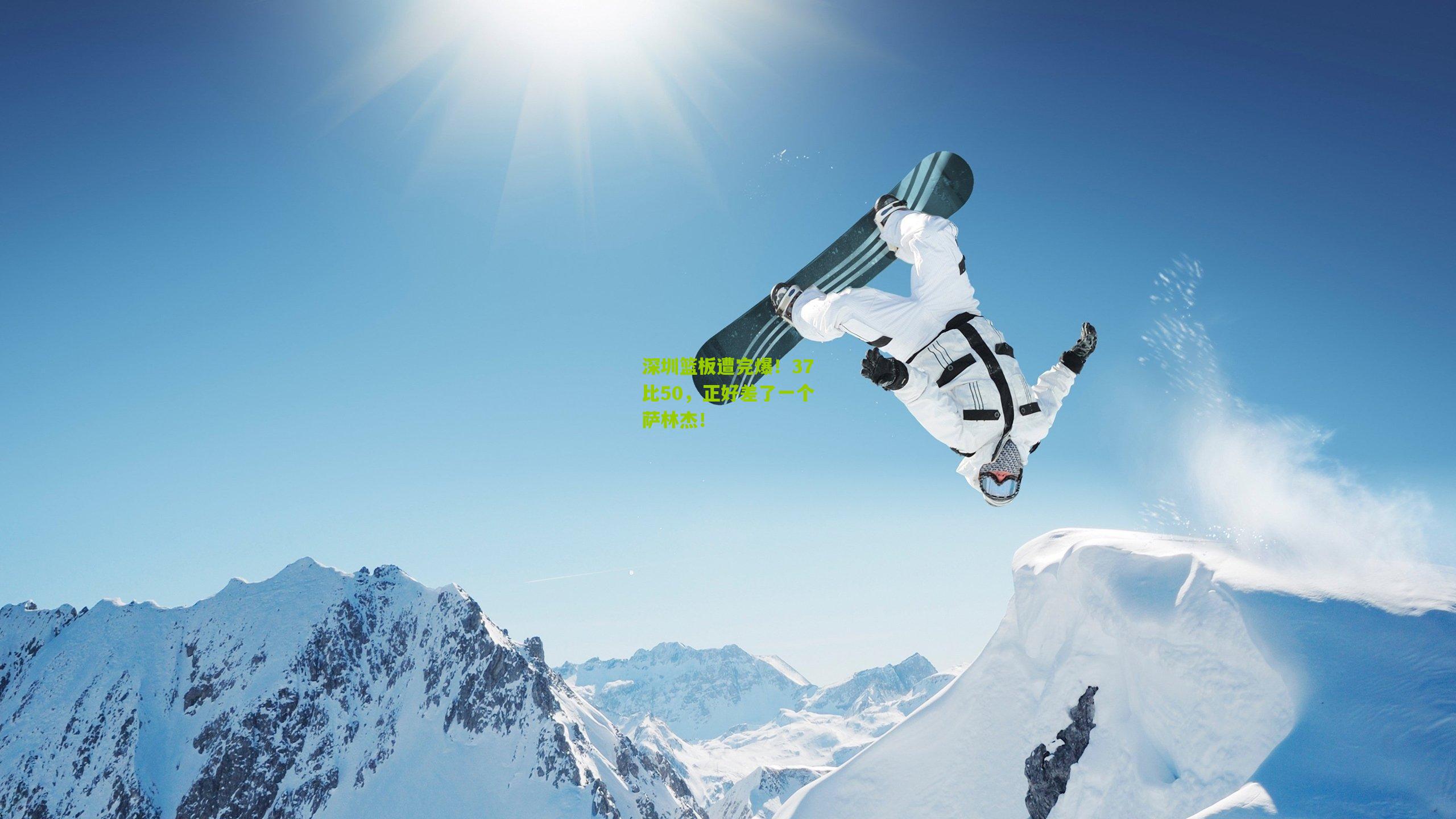 深圳篮板遭完爆！37比50，正好差了一个萨林杰！