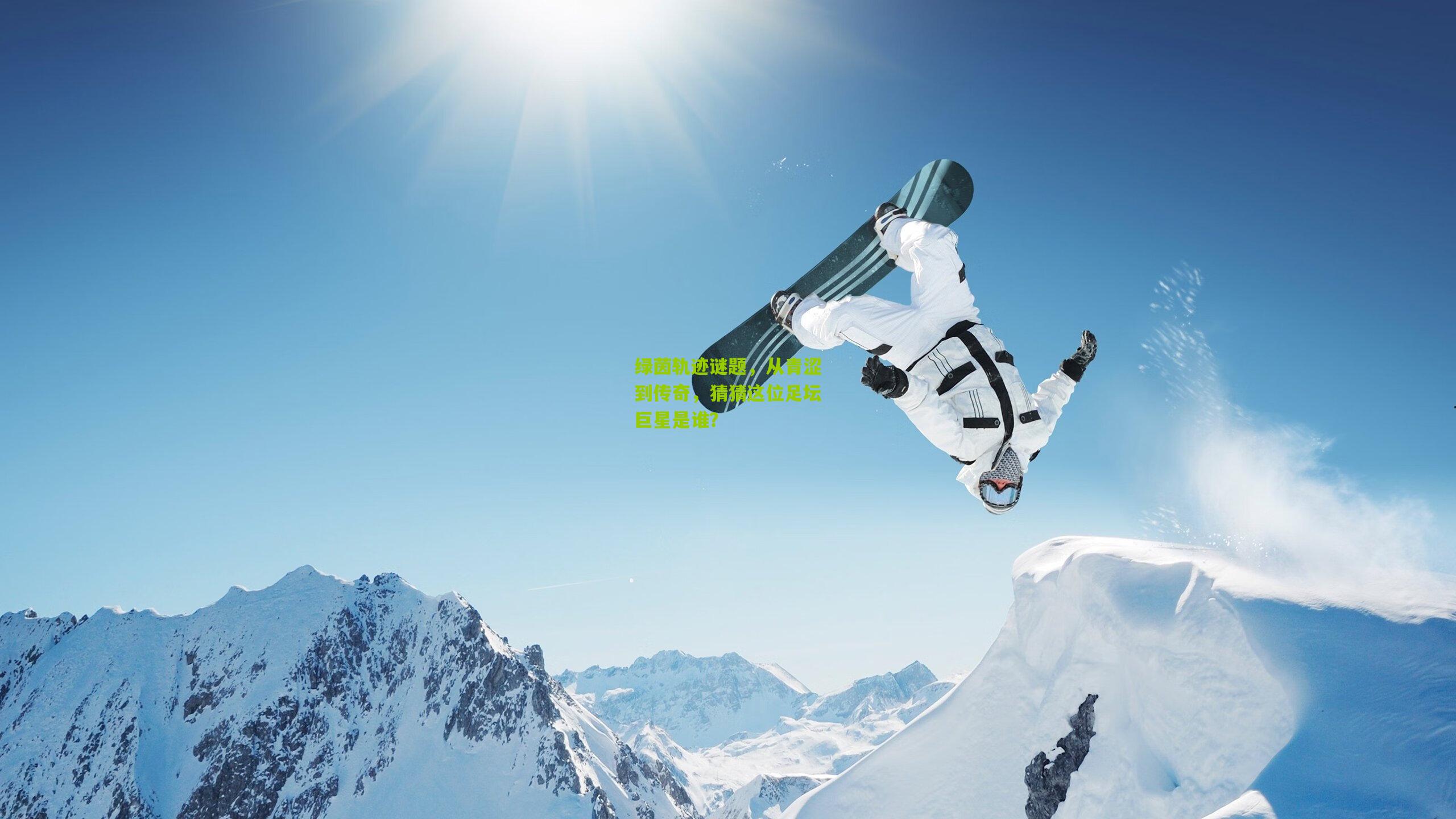 绿茵轨迹谜题，从青涩到传奇，猜猜这位足坛巨星是谁？