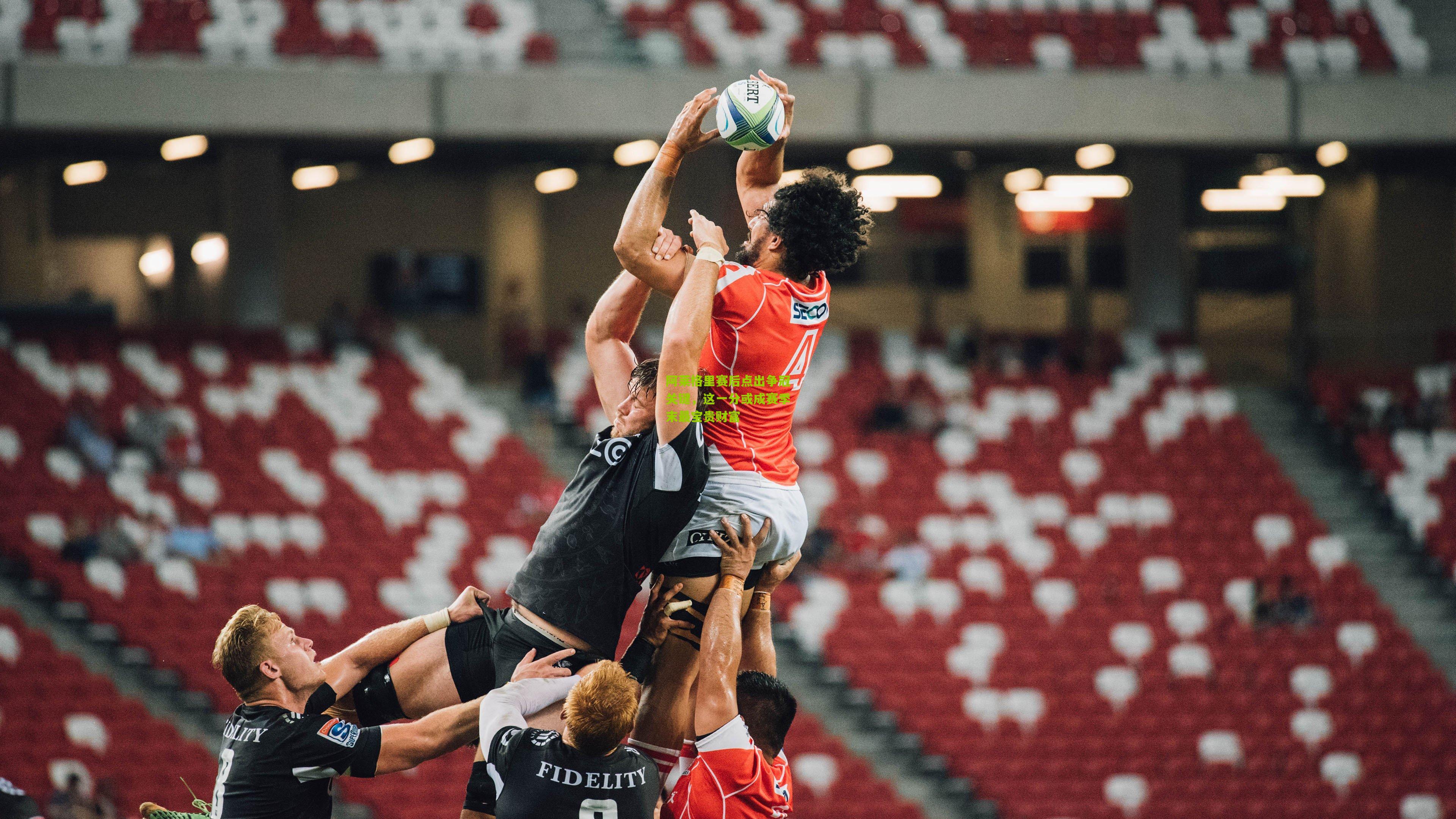 阿莱格里赛后点出争冠关键，这一分或成赛季末最宝贵财富