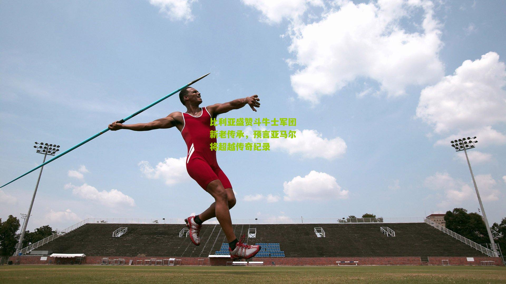 比利亚盛赞斗牛士军团新老传承，预言亚马尔将超越传奇纪录