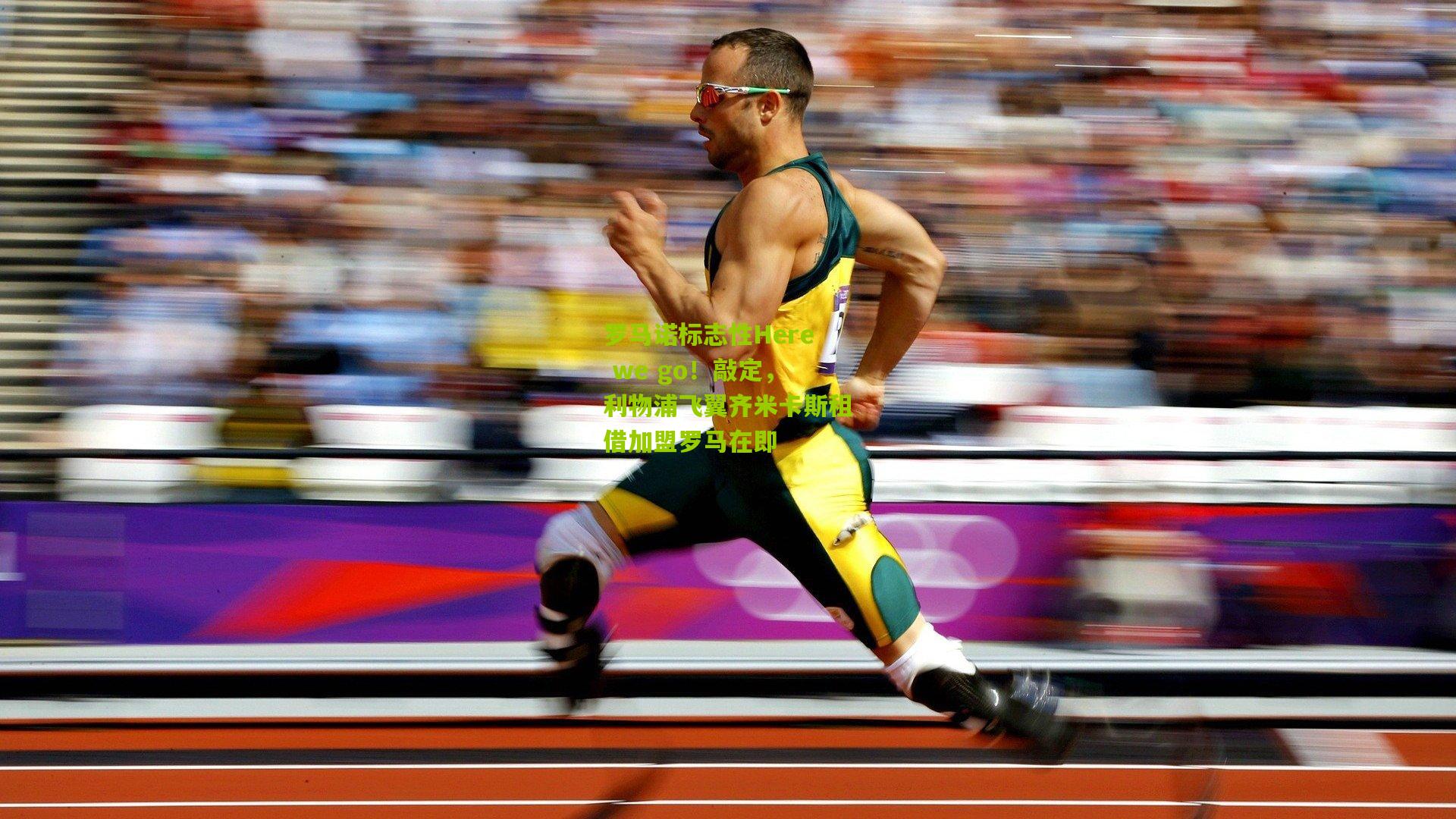 罗马诺标志性Here we go!敲定,利物浦飞翼齐米卡斯租借加盟罗马在即