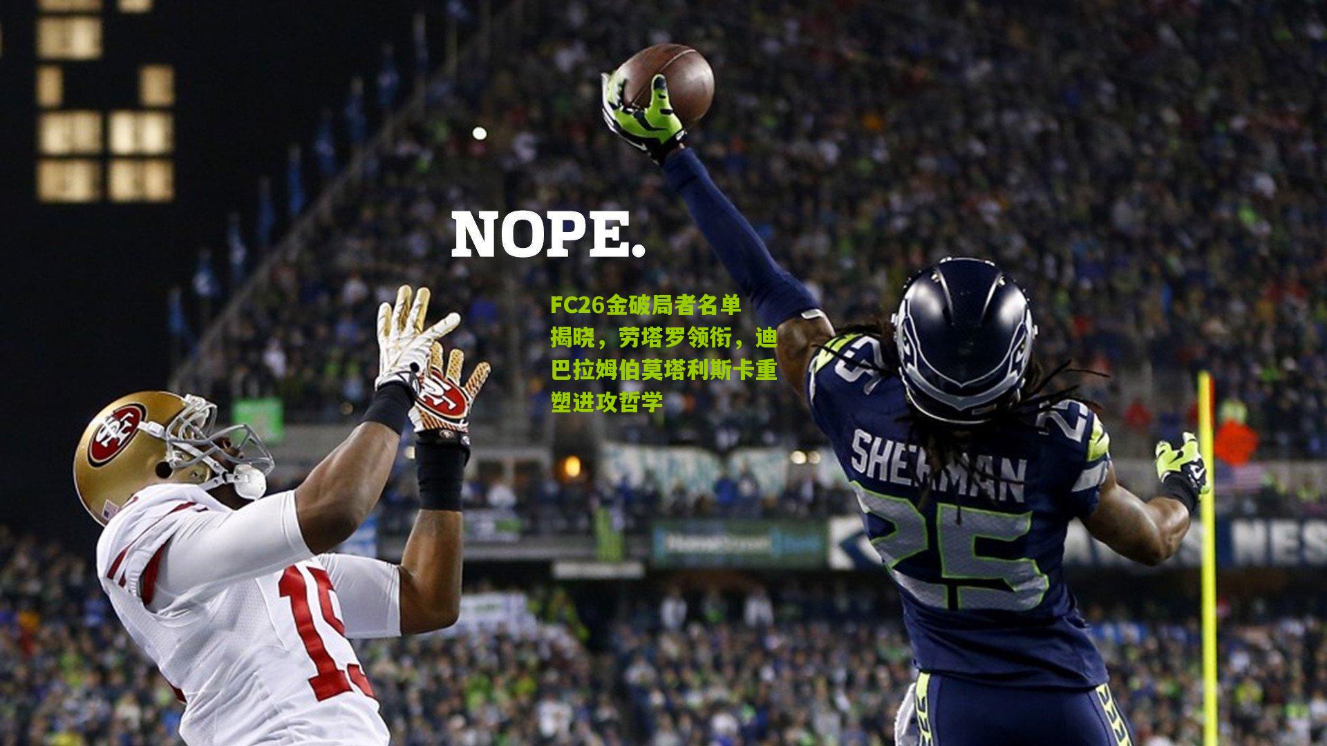 FC26金破局者名单揭晓,劳塔罗领衔,迪巴拉姆伯莫塔利斯卡重塑进攻哲学