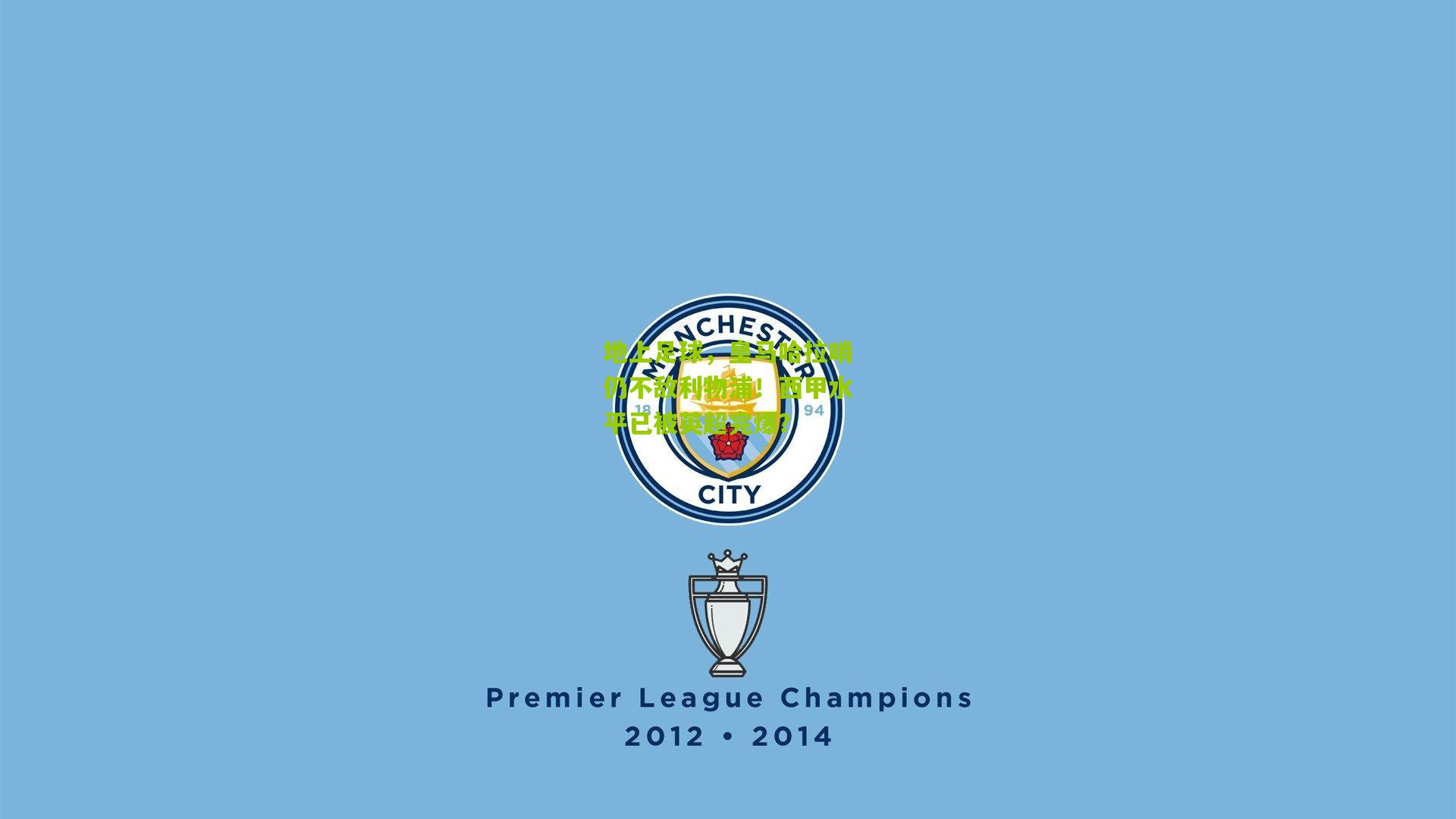 地上足球，皇马哈拉哨仍不敌利物浦！西甲水平已被英超完爆？