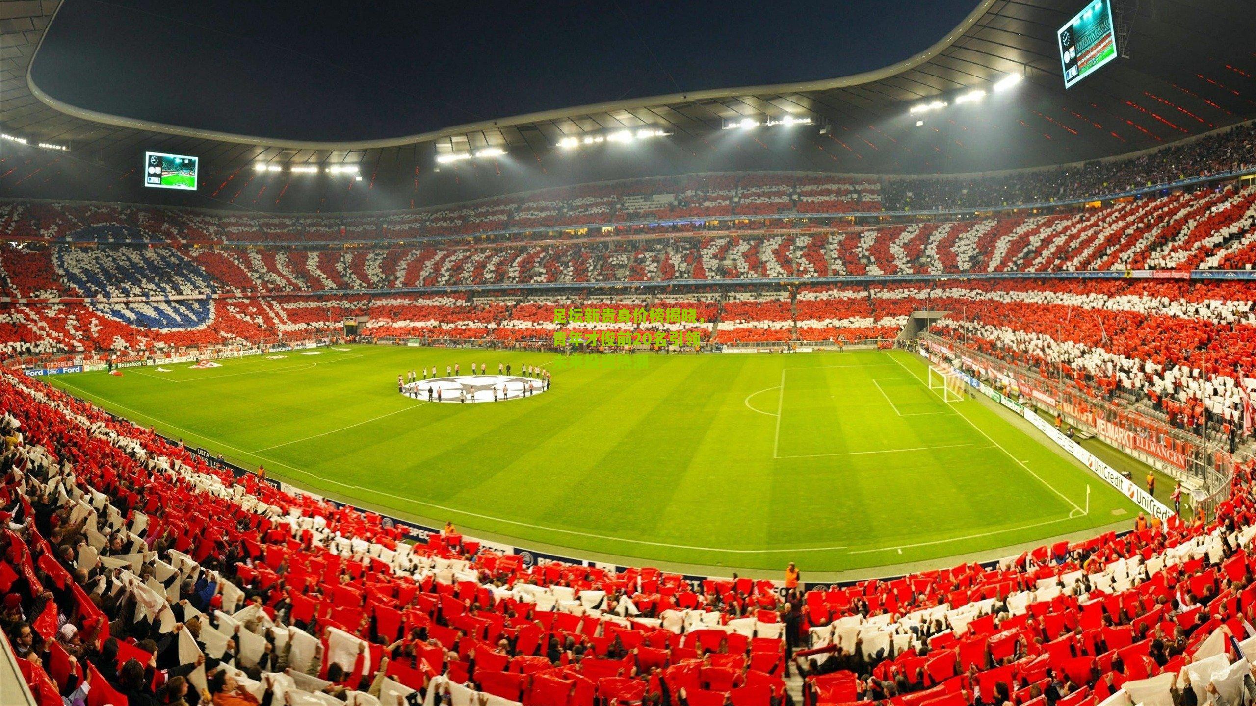 足坛新贵身价榜揭晓，青年才俊前20名引领未来投资热潮