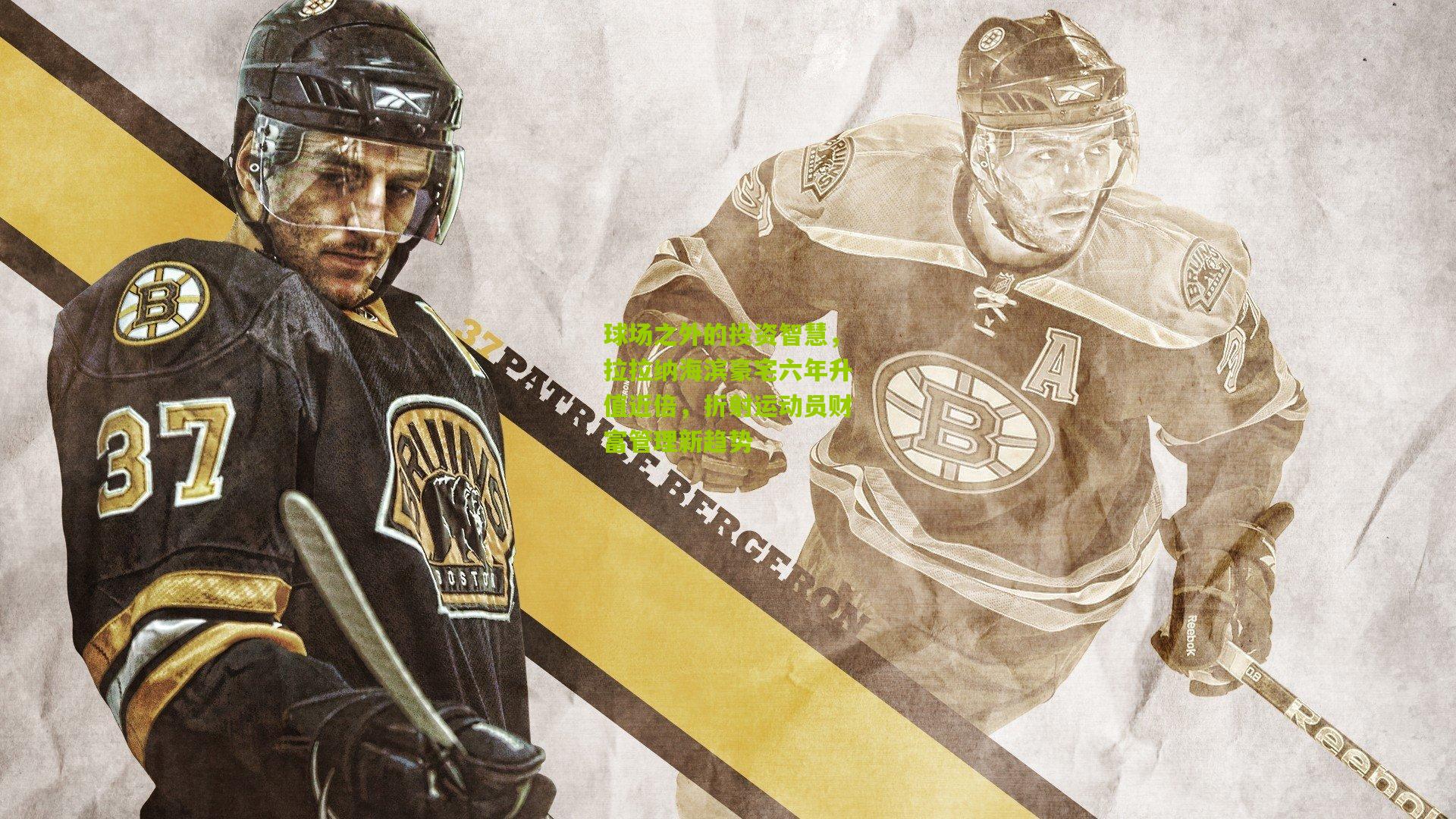 球场之外的投资智慧，拉拉纳海滨豪宅六年升值近倍，折射运动员财富管理新趋势