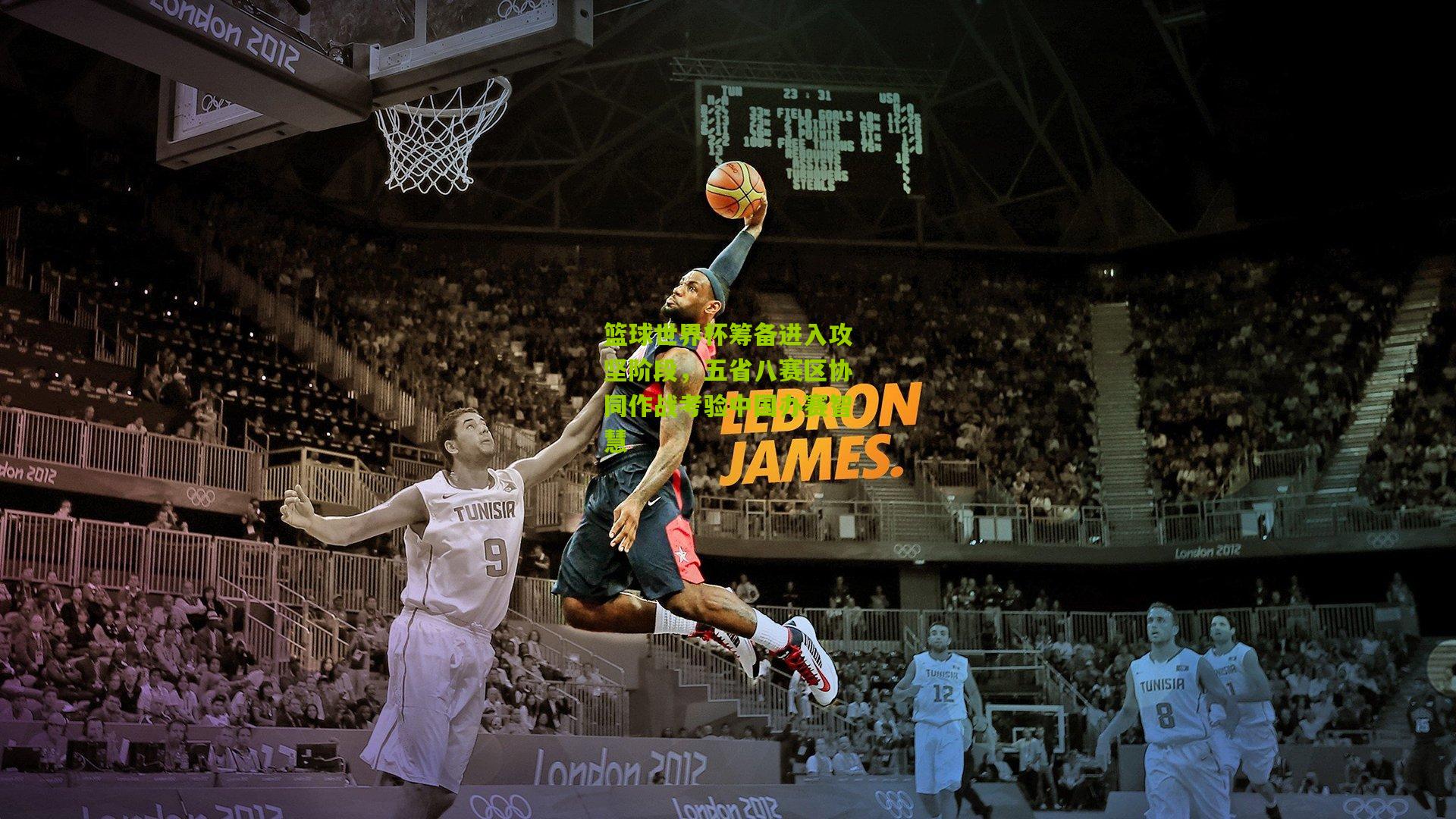 篮球世界杯筹备进入攻坚阶段，五省八赛区协同作战考验中国办赛智慧