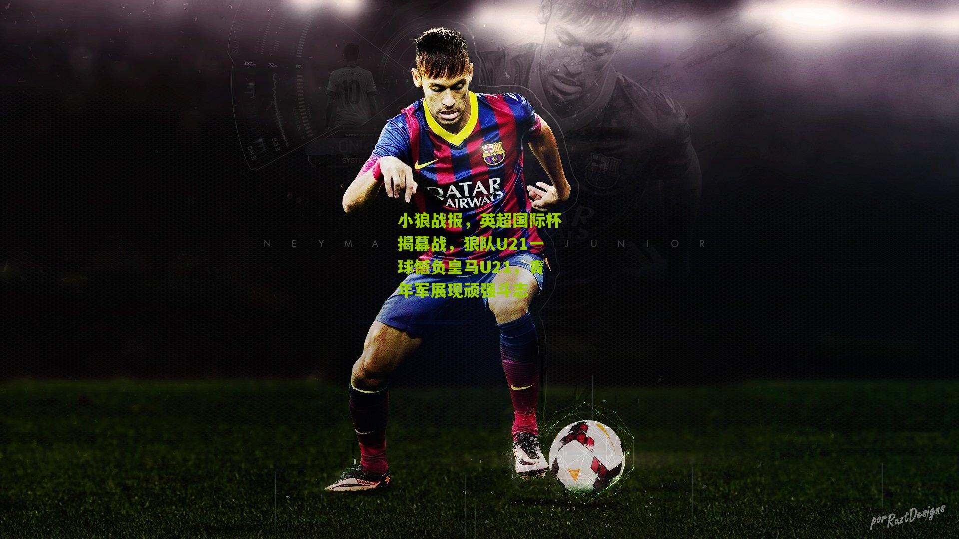 小狼战报，英超国际杯揭幕战，狼队U21一球憾负皇马U21，青年军展现顽强斗志