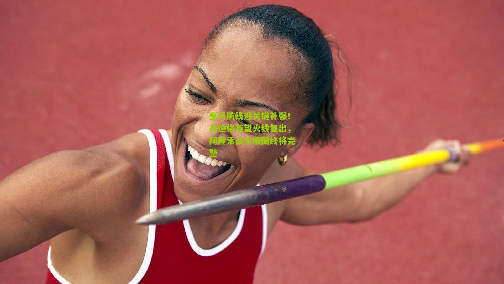 皇马防线迎关键补强！吕迪格有望火线复出，阿隆索战术版图终将完整