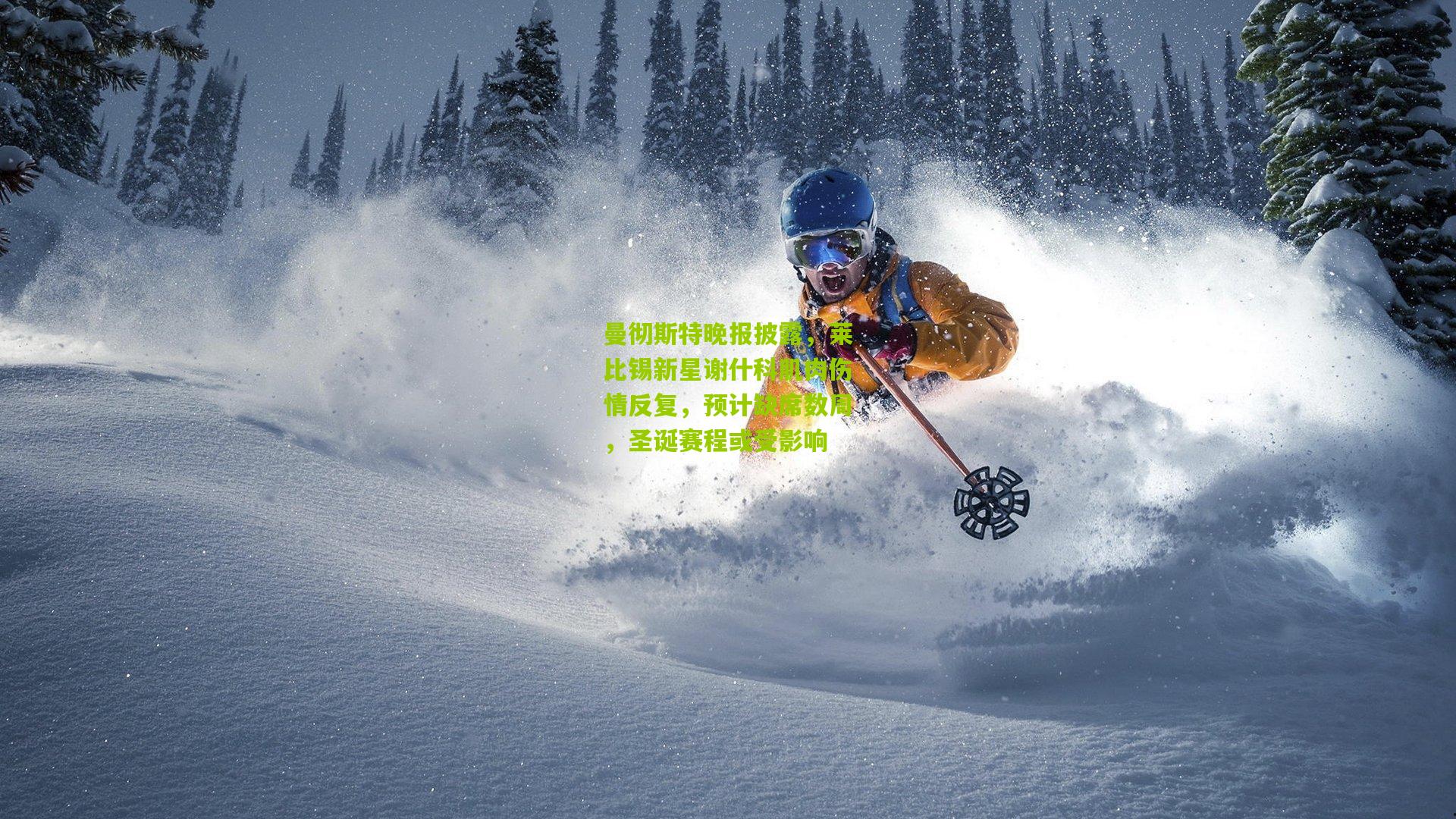 曼彻斯特晚报披露，莱比锡新星谢什科肌肉伤情反复，预计缺席数周，圣诞赛程或受影响