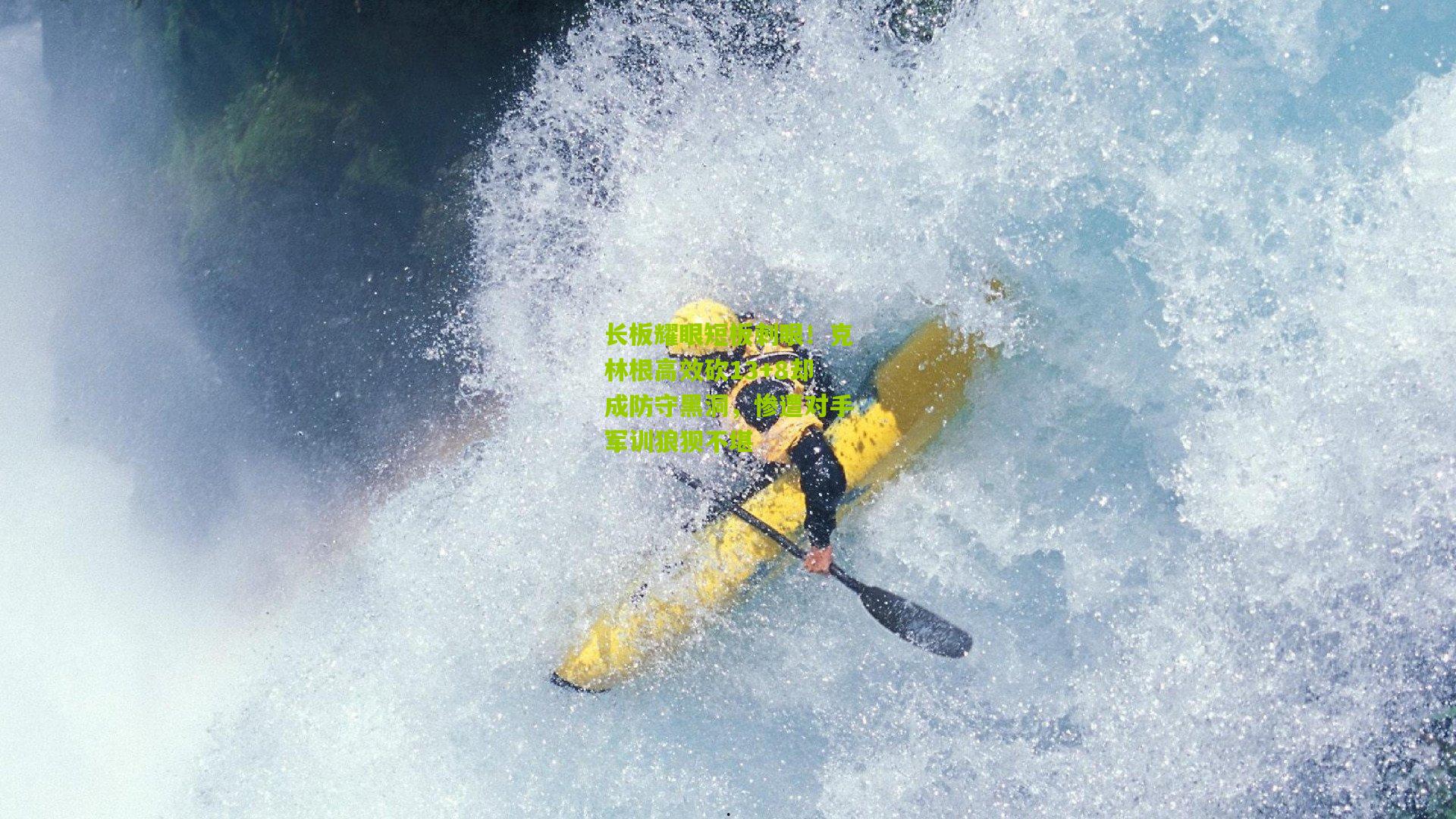 长板耀眼短板刺眼！克林根高效砍13+8却成防守黑洞，惨遭对手军训狼狈不堪