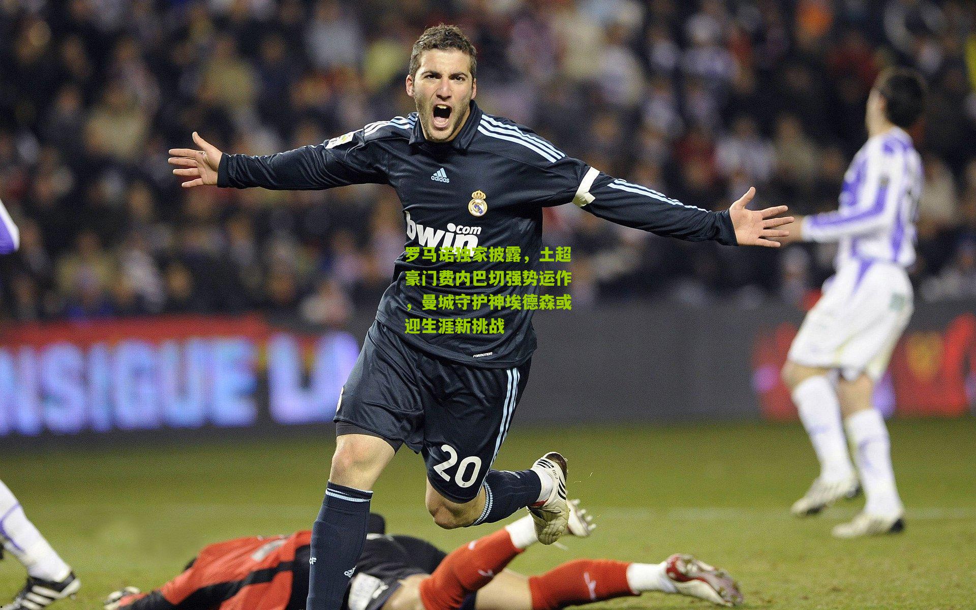 罗马诺独家披露，土超豪门费内巴切强势运作，曼城守护神埃德森或迎生涯新挑战