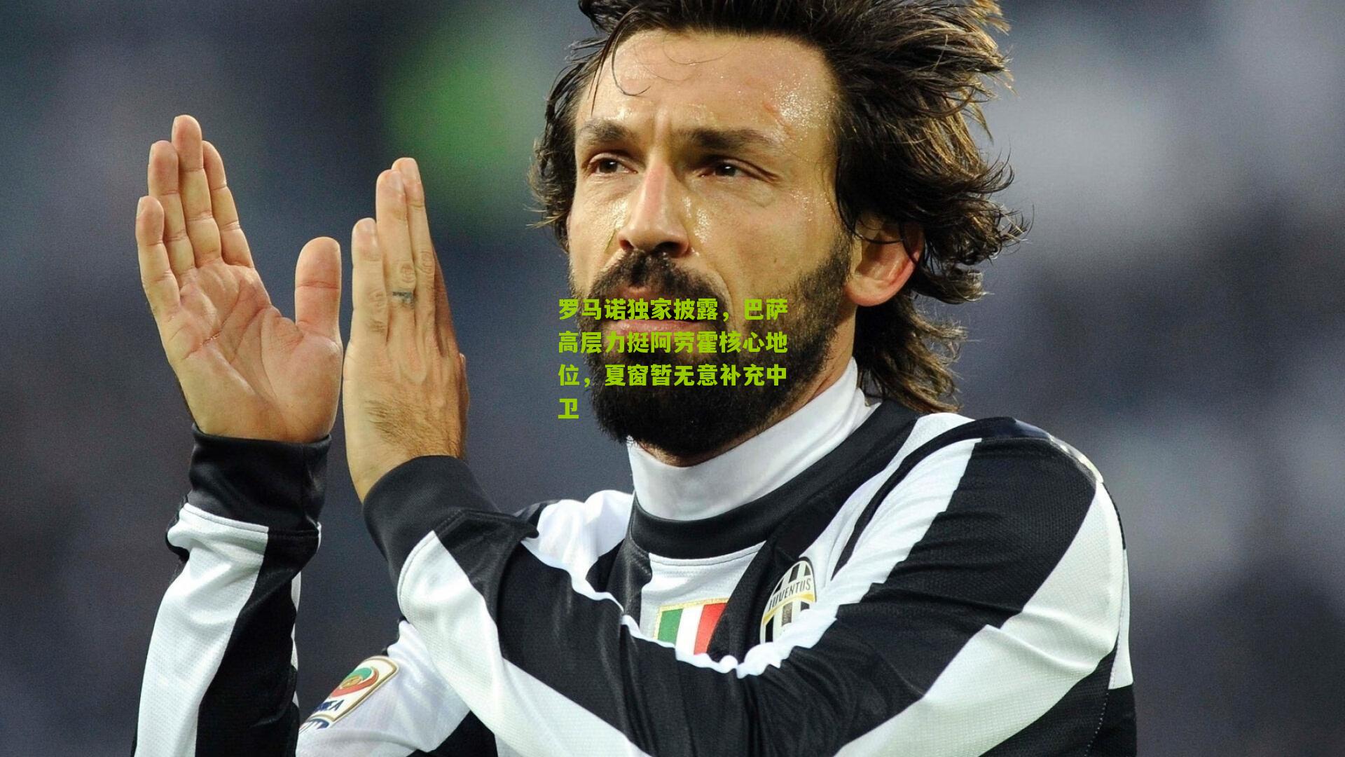 罗马诺独家披露，巴萨高层力挺阿劳霍核心地位，夏窗暂无意补充中卫