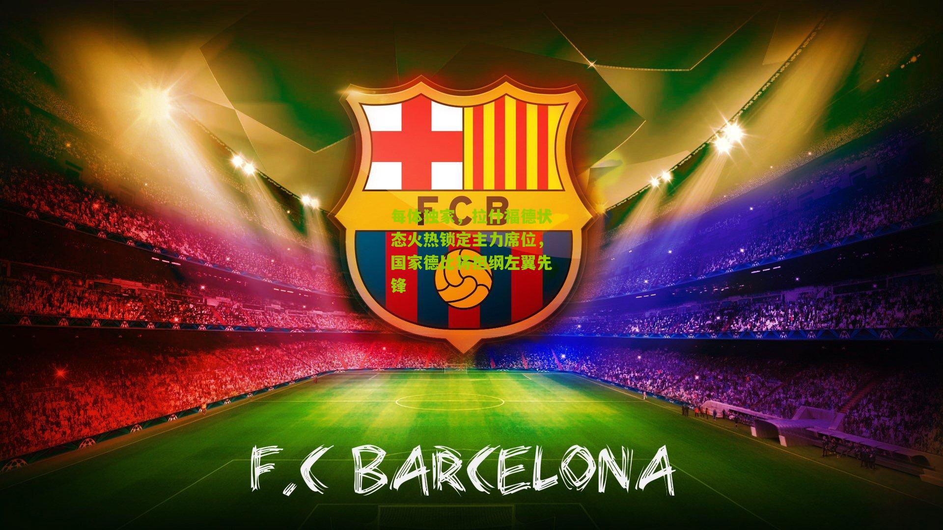 每体独家，拉什福德状态火热锁定主力席位，国家德比将担纲左翼先锋