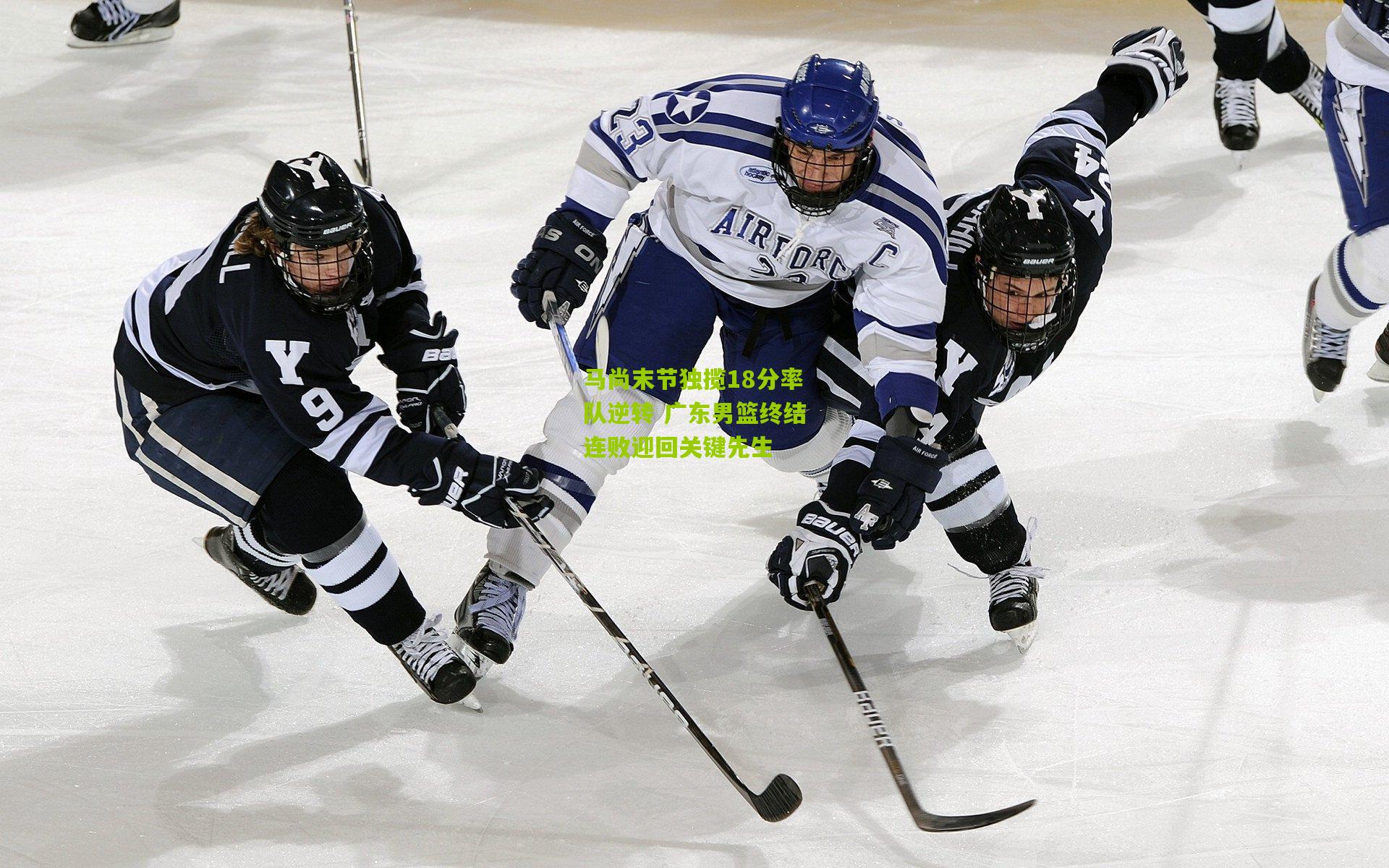 马尚末节独揽18分率队逆转 广东男篮终结连败迎回关键先生