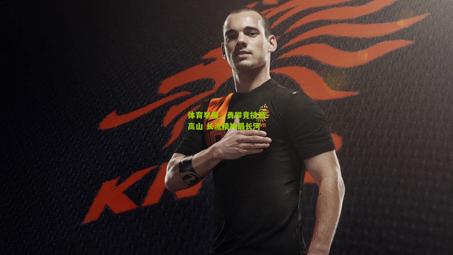 体育早报，勇攀竞技最高山 长流精神最长河