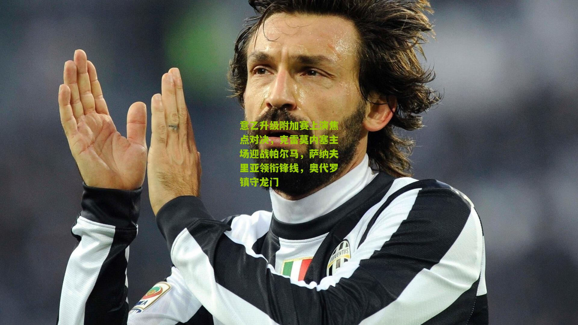 意乙升级附加赛上演焦点对决，克雷莫内塞主场迎战帕尔马，萨纳夫里亚领衔锋线，奥代罗镇守龙门