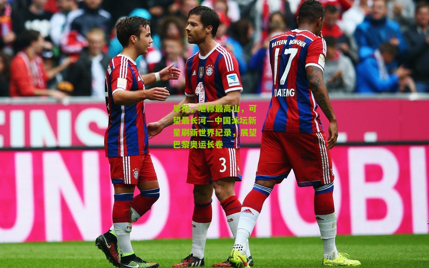 早报，堪称最高山，可望最长河—中国泳坛新星刷新世界纪录，展望巴黎奥运长卷