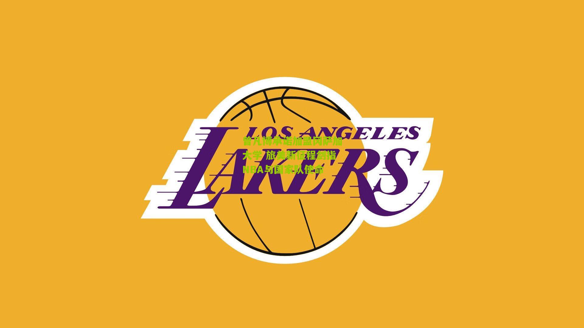 曾凡博承诺加盟冈萨加大学 旅美新征程剑指NBA与国家队使命