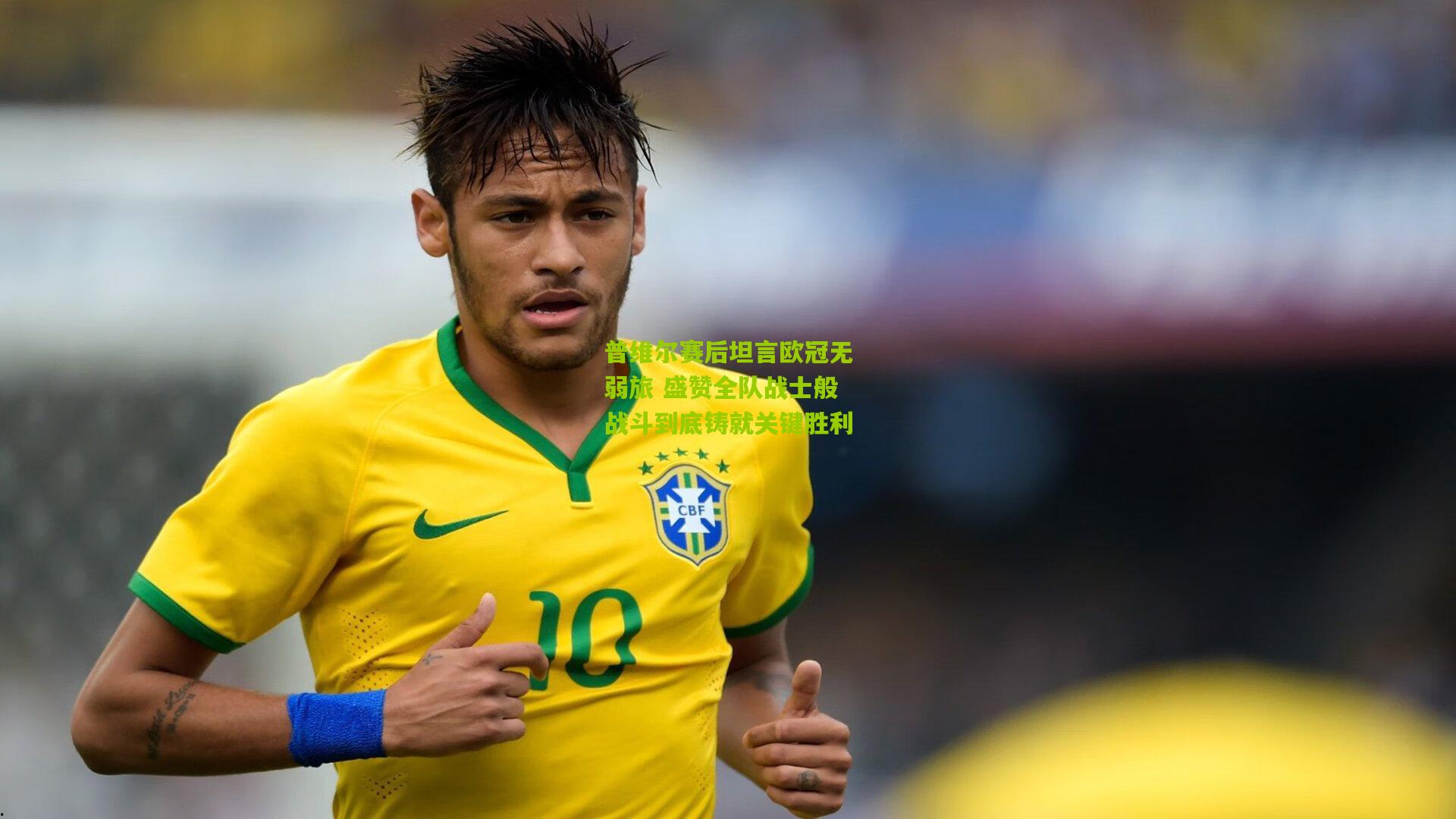 普维尔赛后坦言欧冠无弱旅 盛赞全队战士般战斗到底铸就关键胜利