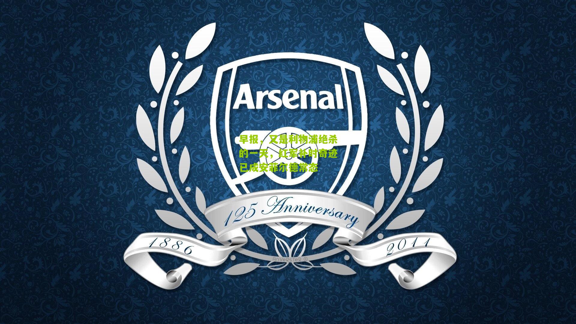 早报，又是利物浦绝杀的一天，红军补时奇迹已成安菲尔德常态