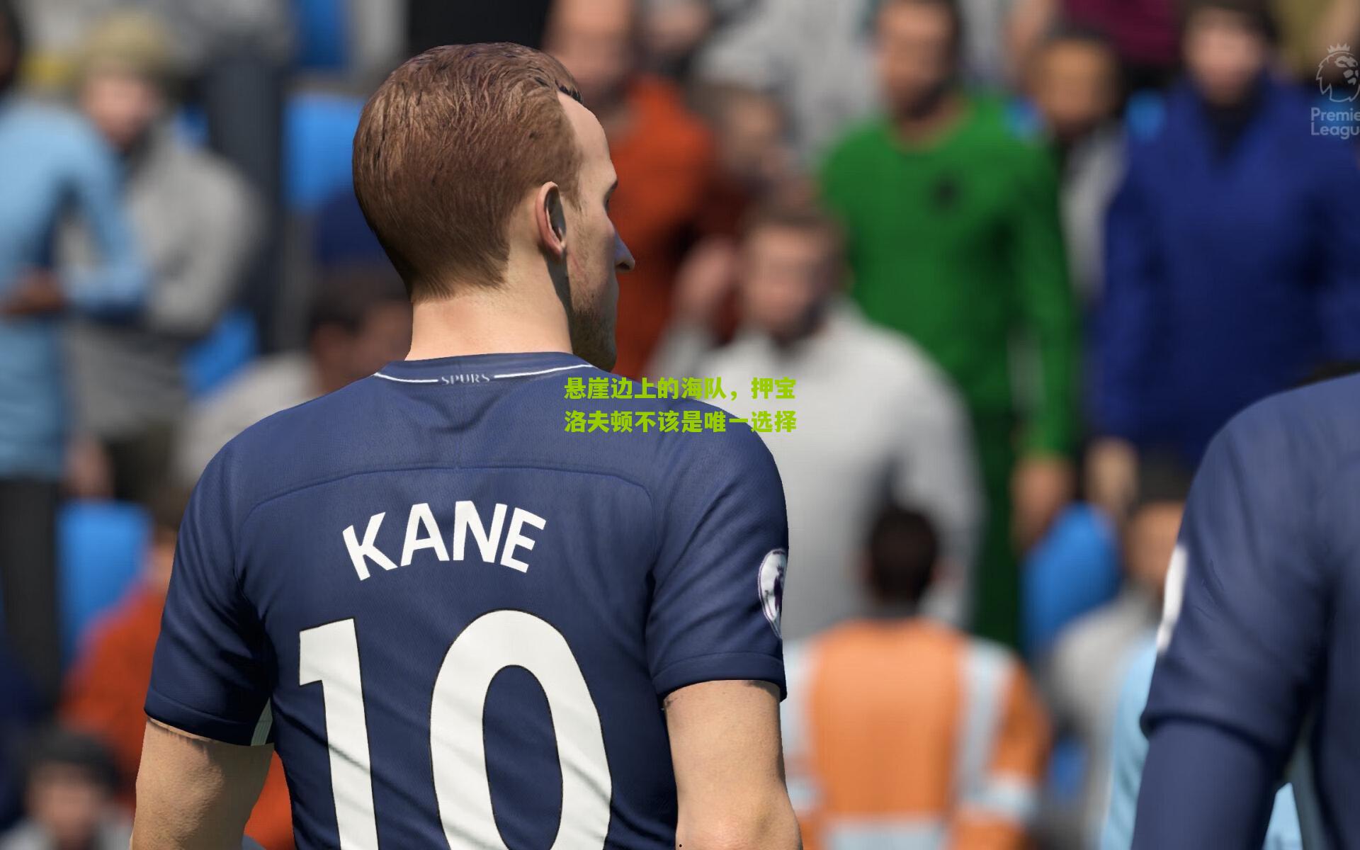 悬崖边上的海队，押宝洛夫顿不该是唯一选择