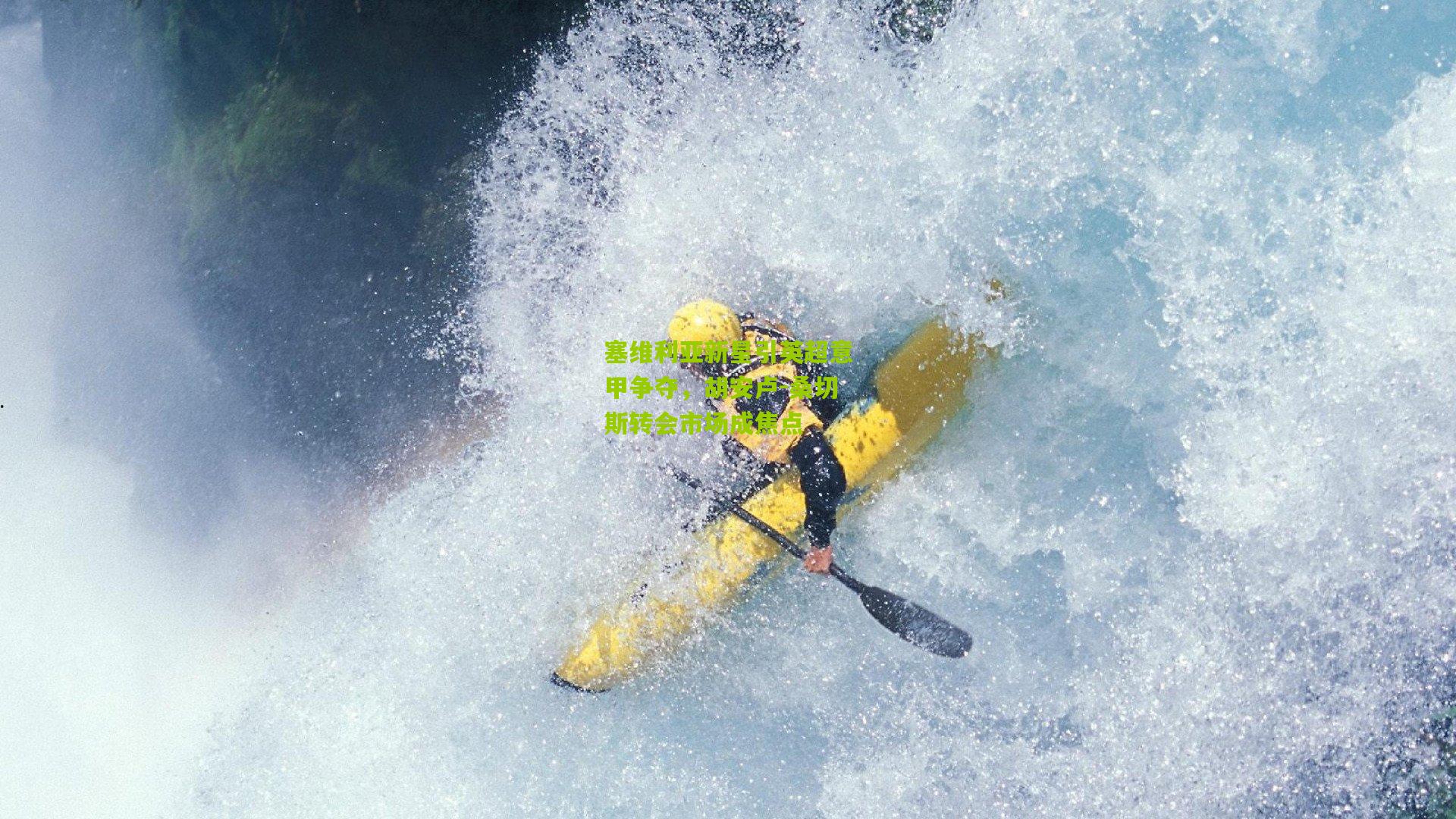 塞维利亚新星引英超意甲争夺，胡安卢-桑切斯转会市场成焦点