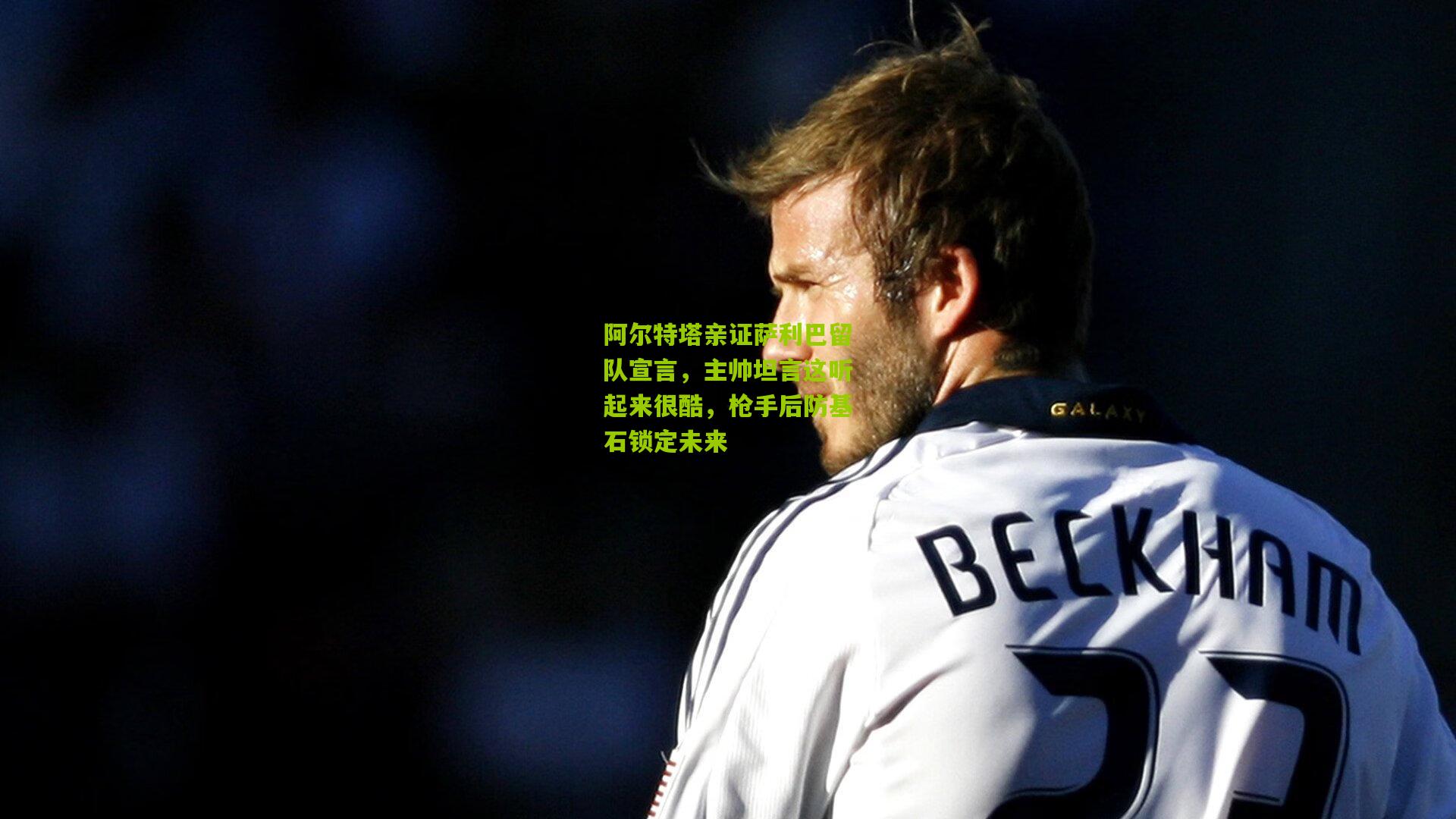 阿尔特塔亲证萨利巴留队宣言，主帅坦言这听起来很酷，枪手后防基石锁定未来