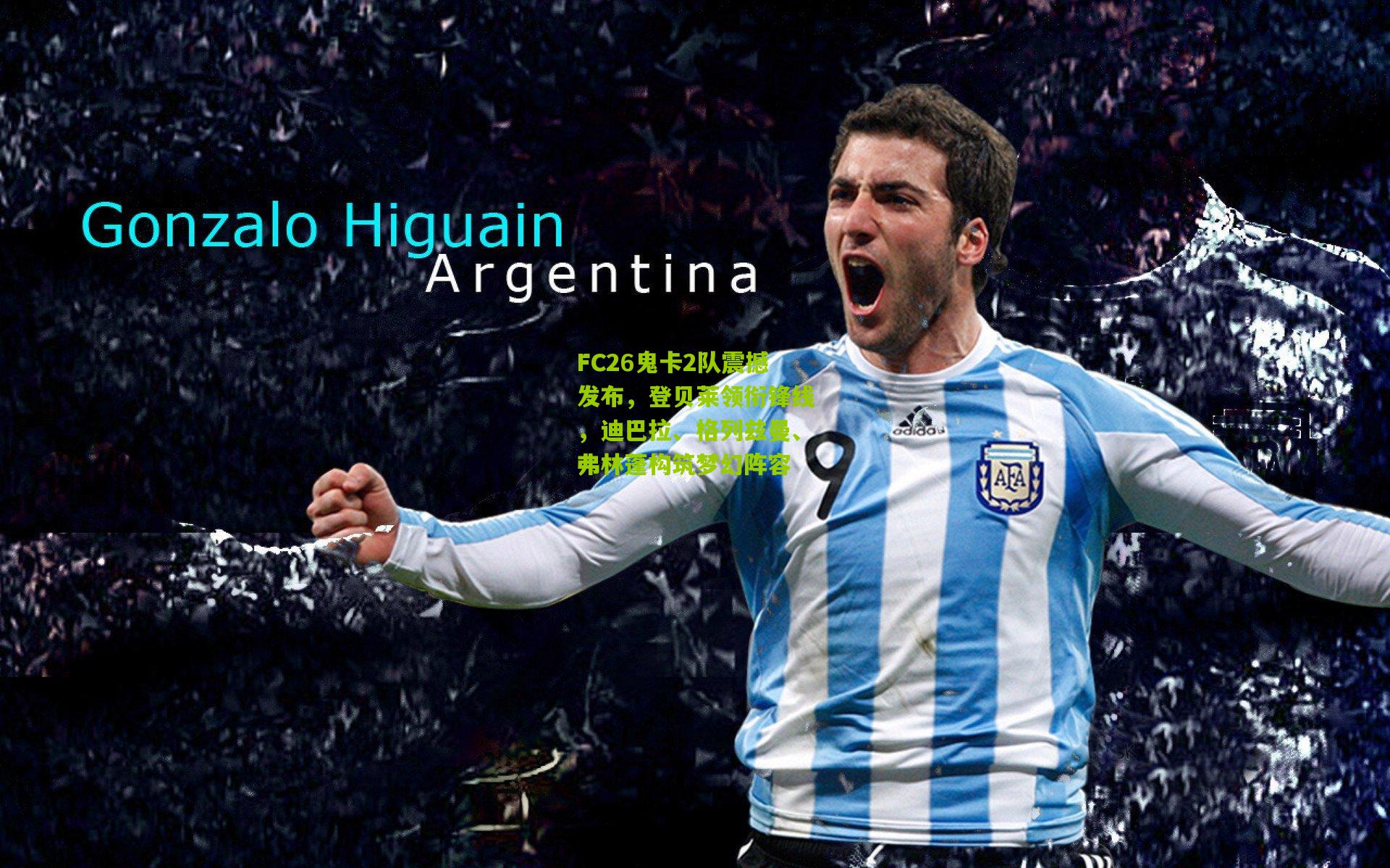 FC26鬼卡2队震撼发布，登贝莱领衔锋线，迪巴拉、格列兹曼、弗林蓬构筑梦幻阵容