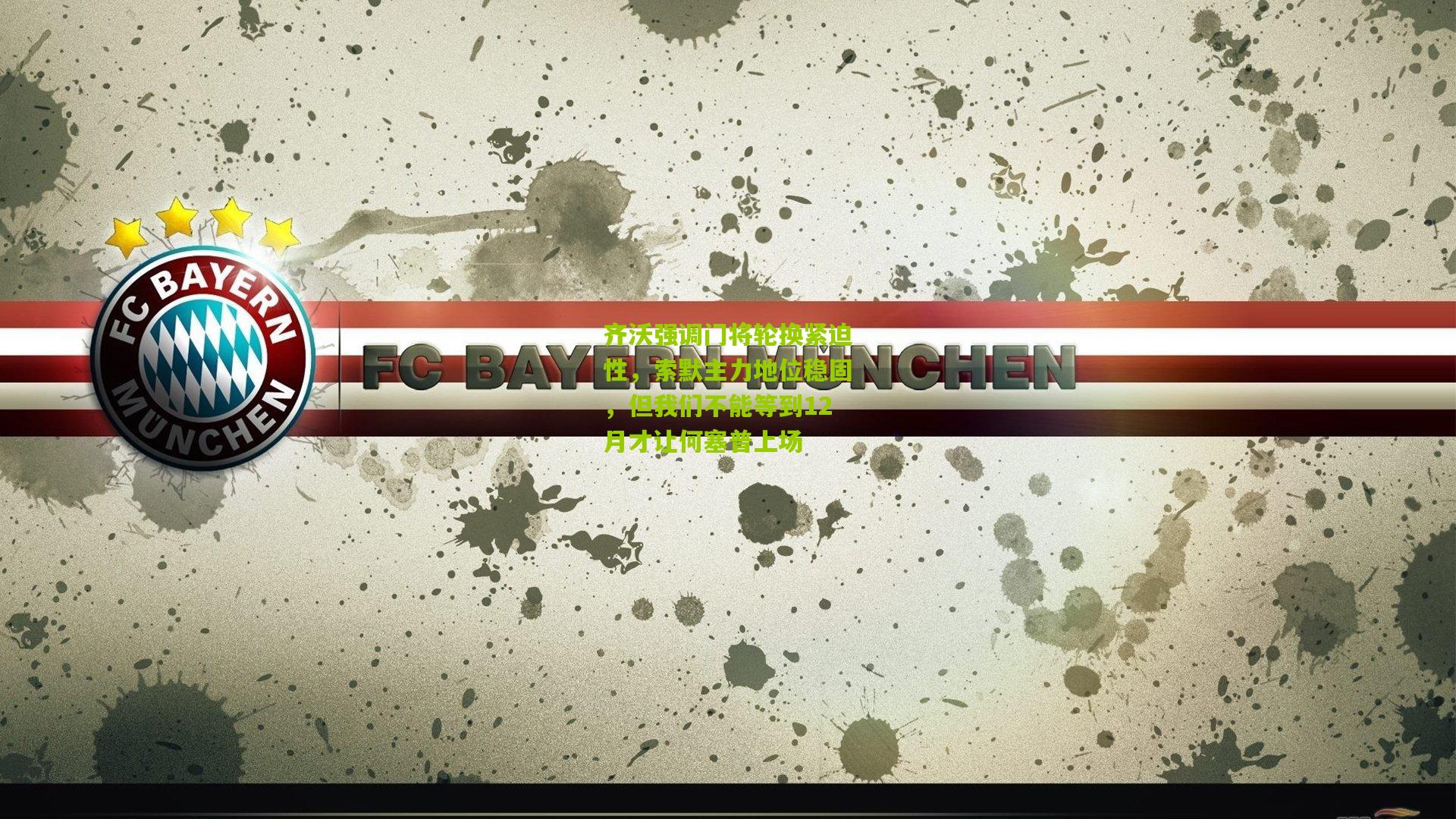 齐沃强调门将轮换紧迫性，索默主力地位稳固，但我们不能等到12月才让何塞普上场