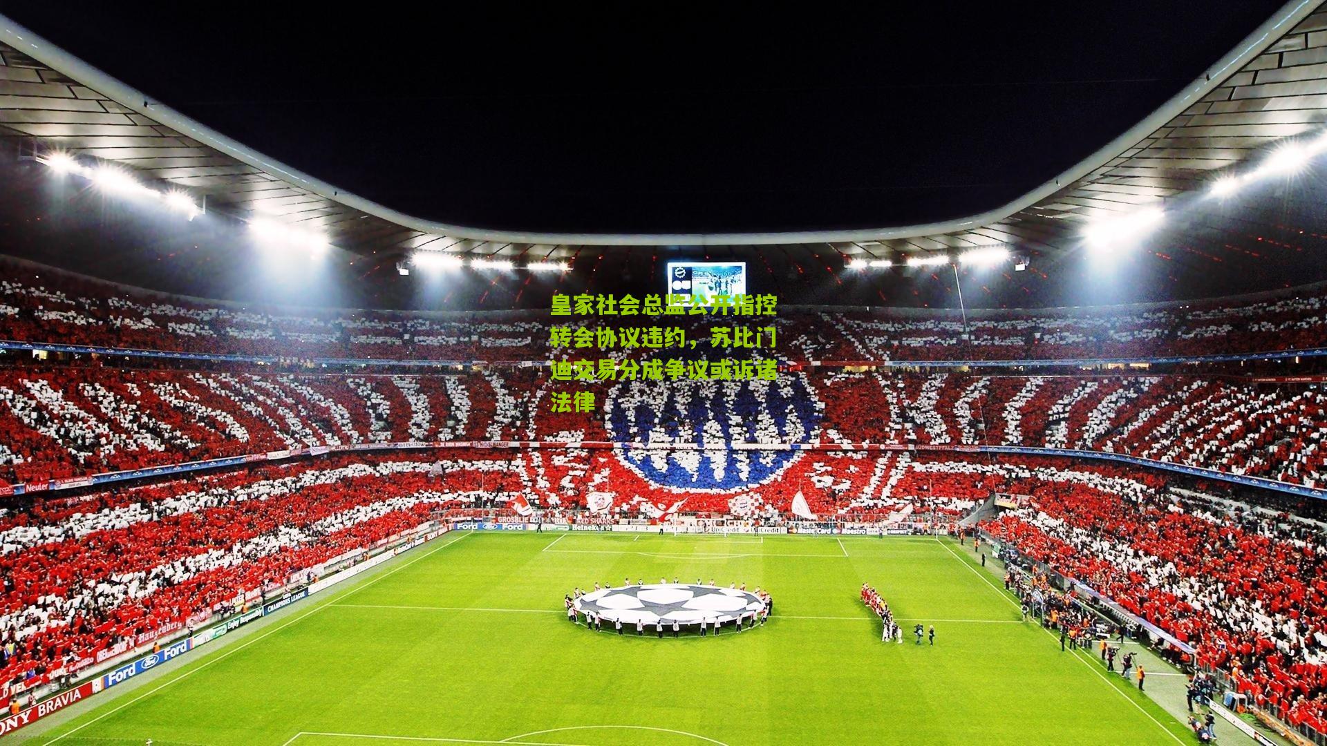 皇家社会总监公开指控转会协议违约，苏比门迪交易分成争议或诉诸法律