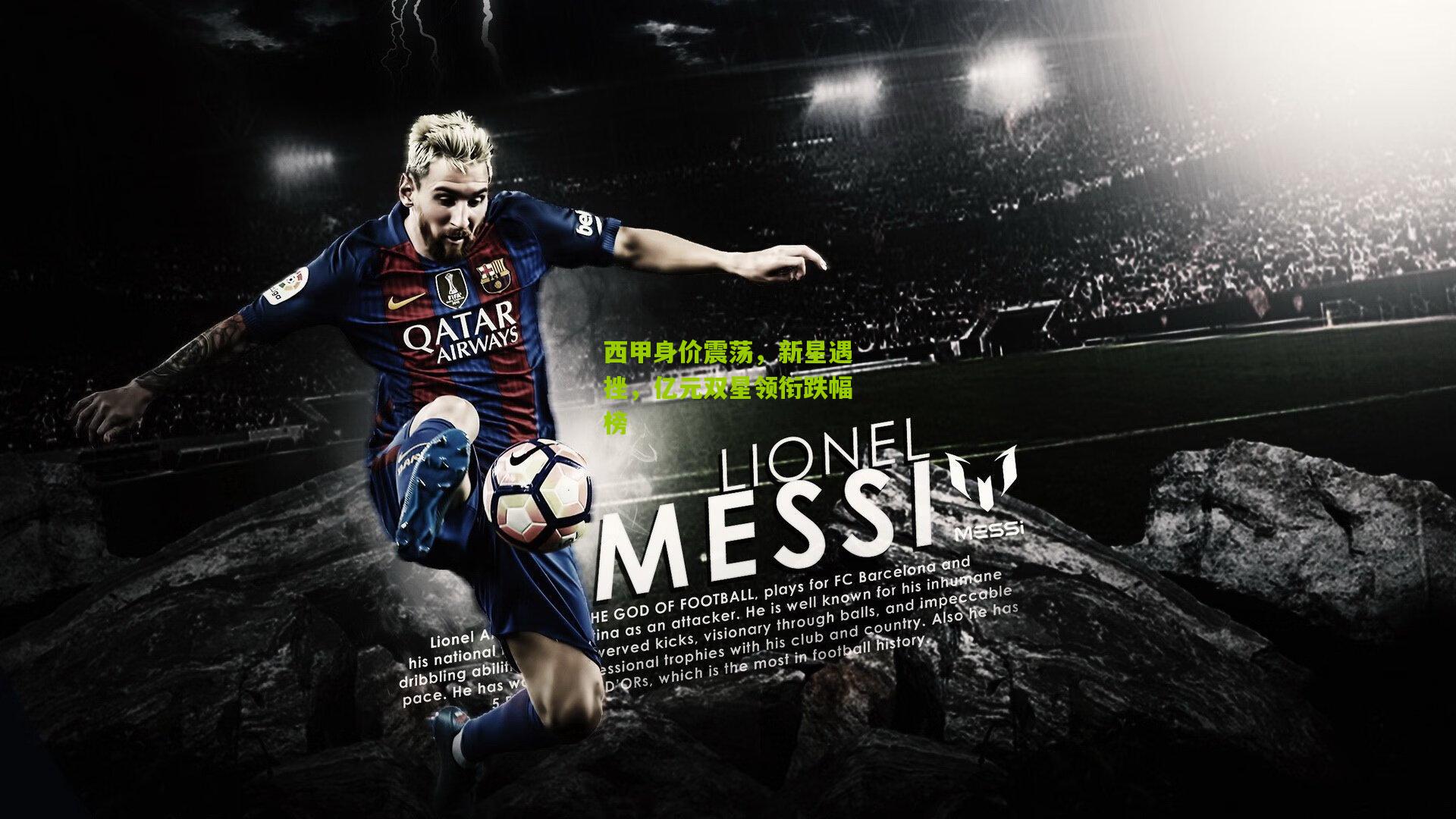 西甲身价震荡，新星遇挫，亿元双星领衔跌幅榜