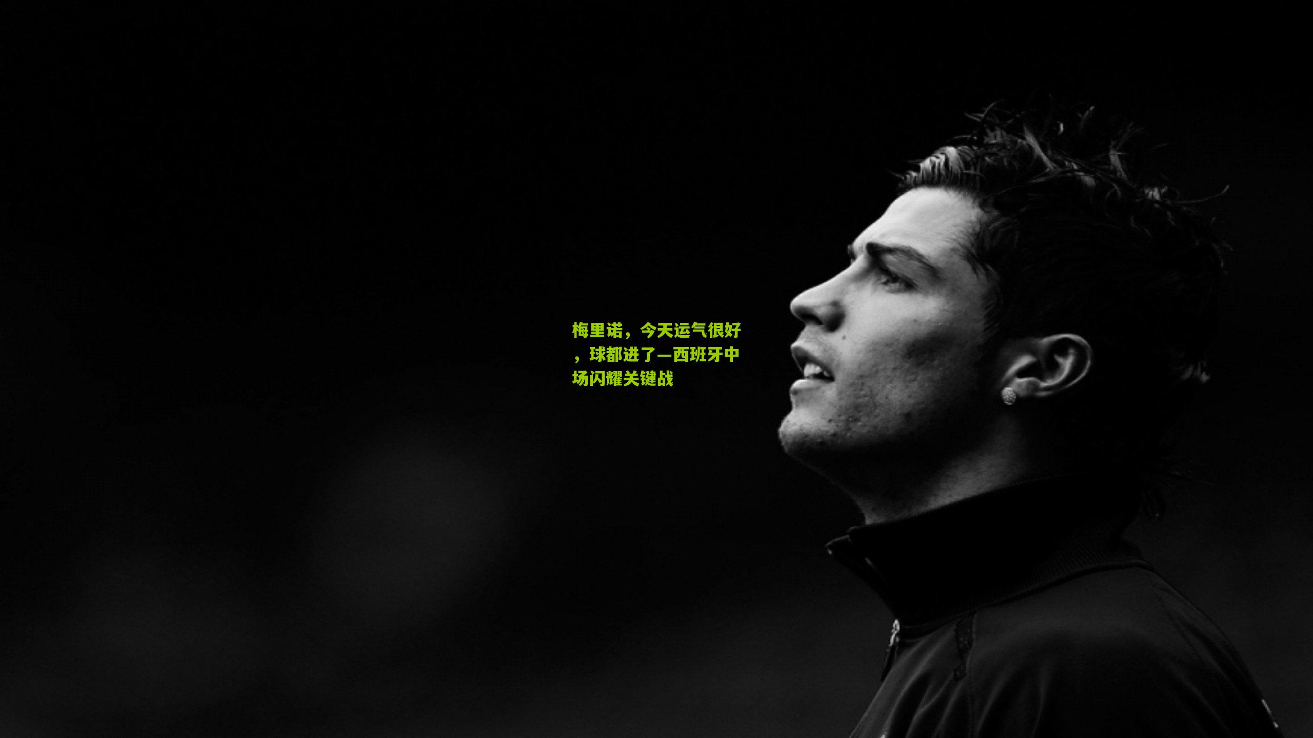 梅里诺，今天运气很好，球都进了—西班牙中场闪耀关键战