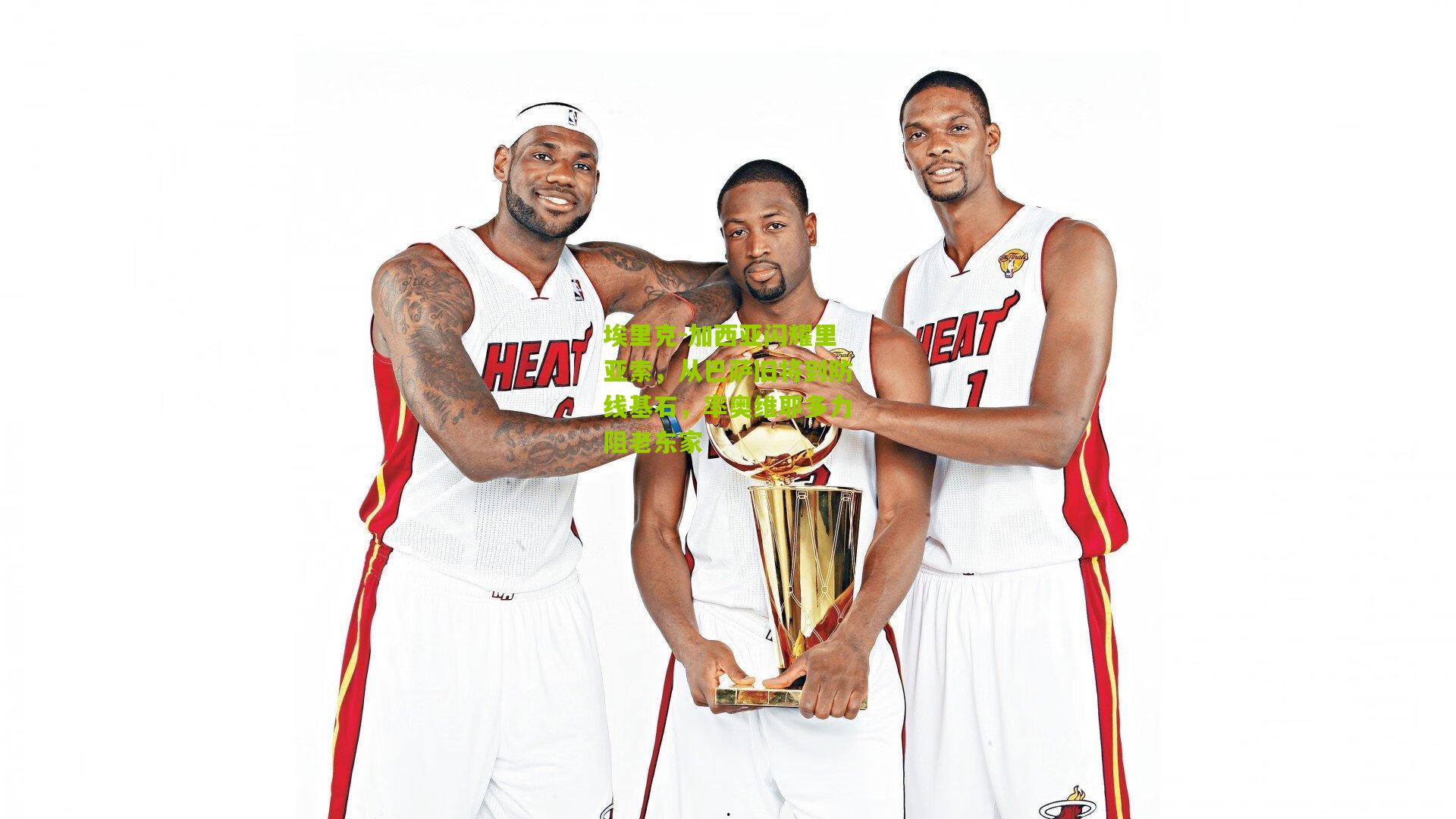 埃里克-加西亚闪耀里亚索，从巴萨旧将到防线基石，率奥维耶多力阻老东家