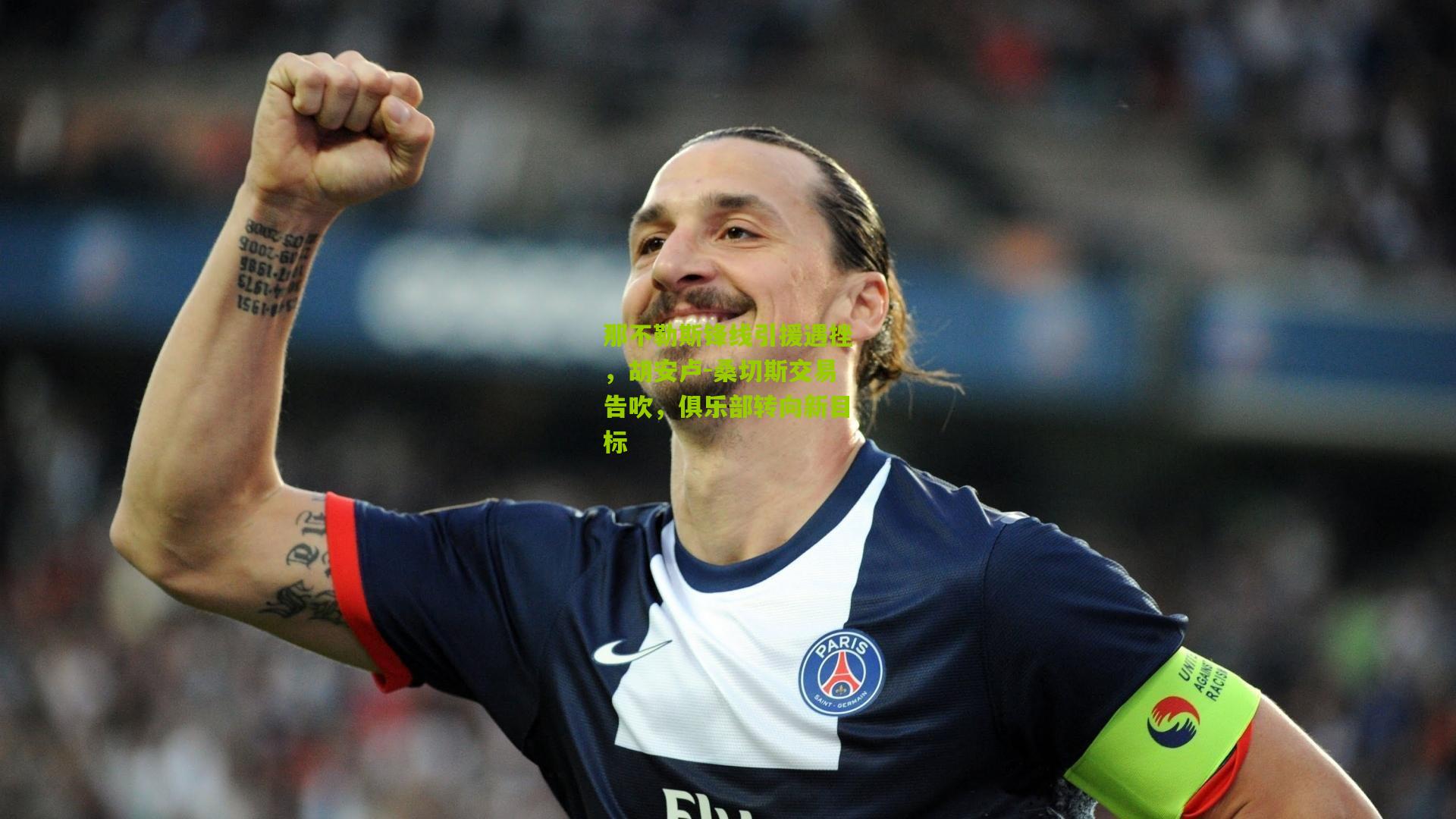 那不勒斯锋线引援遇挫，胡安卢-桑切斯交易告吹，俱乐部转向新目标