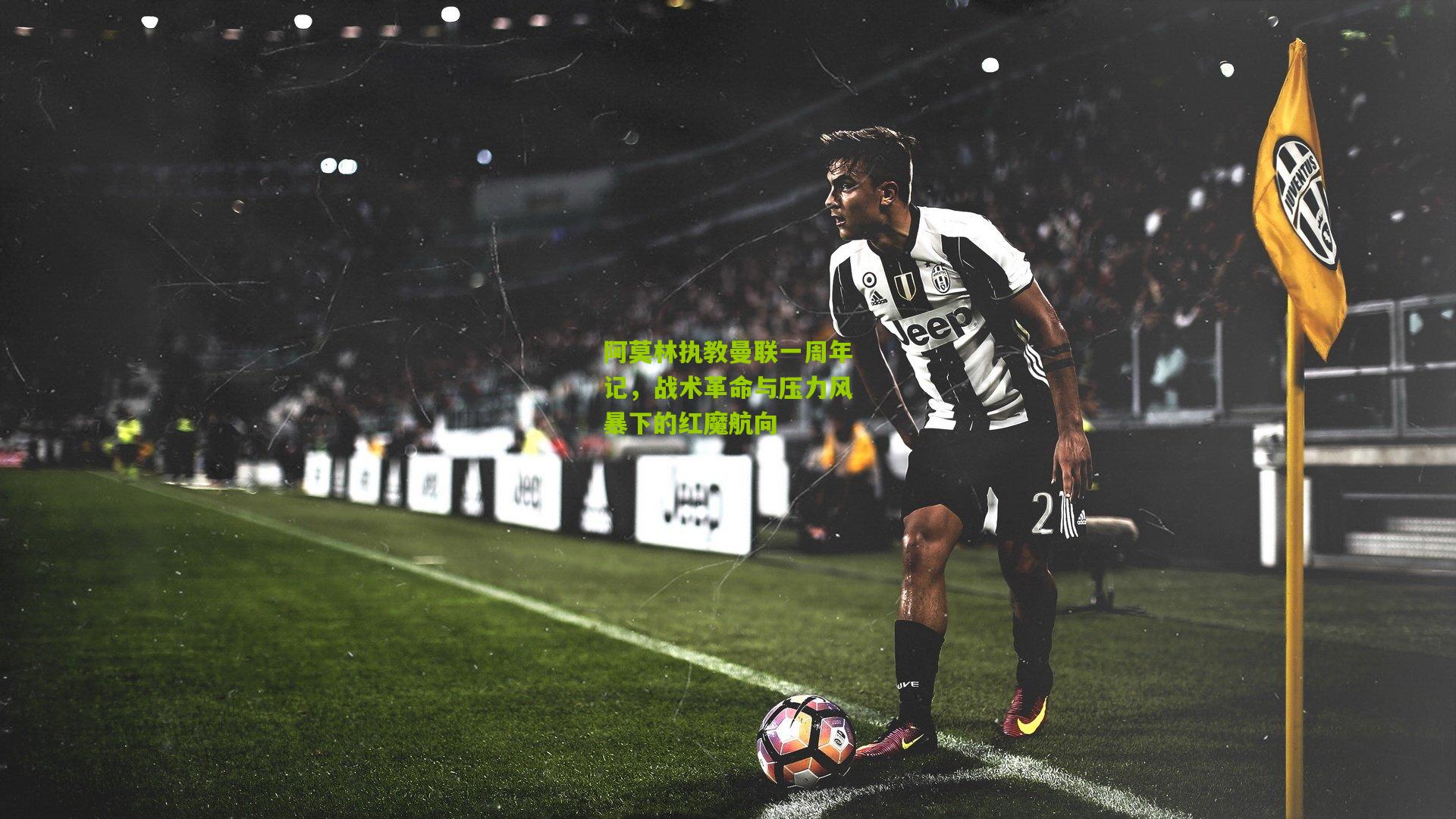 金年会jinninhui-阿莫林执教曼联一周年记，战术革命与压力风暴下的红魔航向