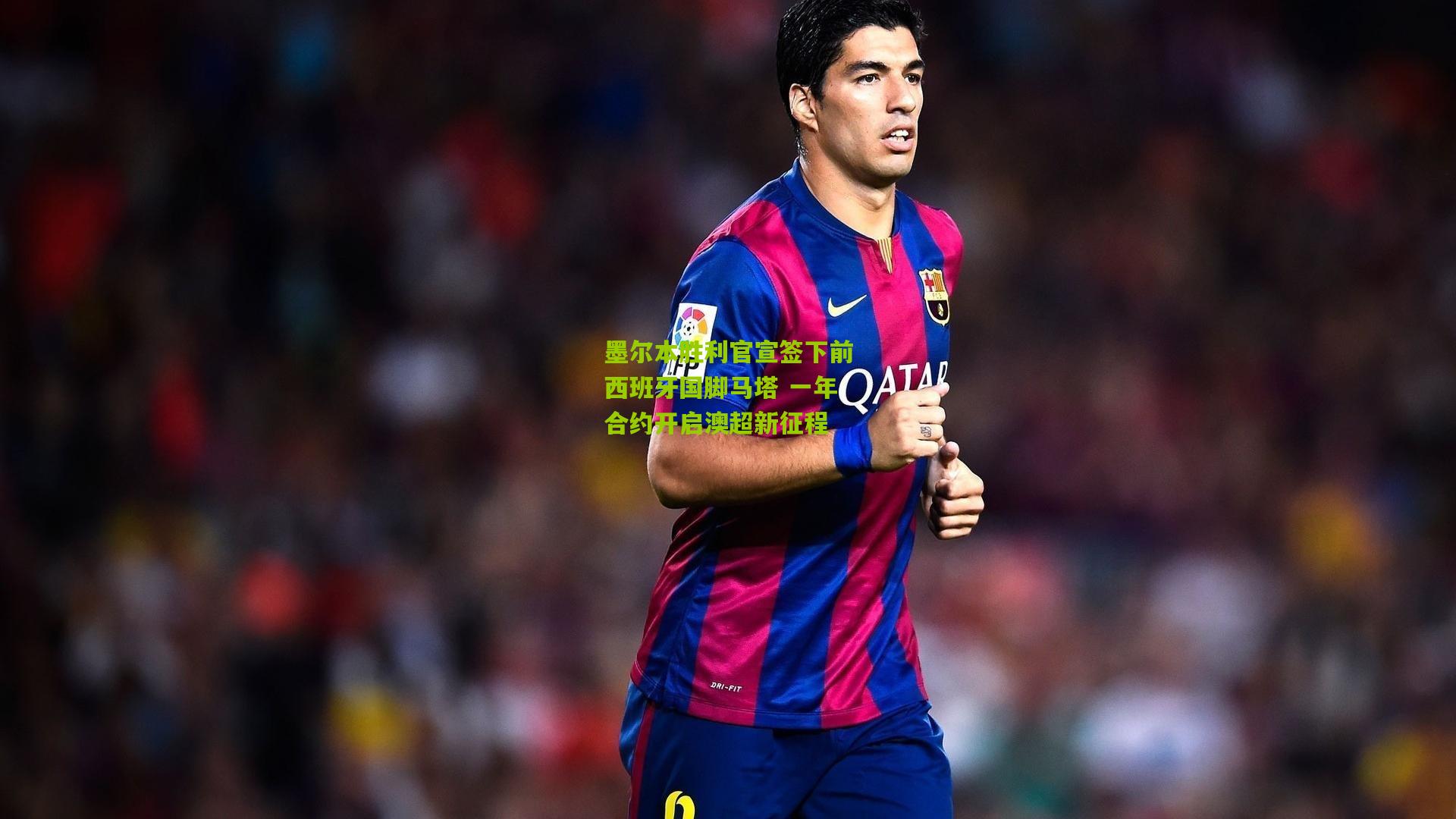 金年会|墨尔本胜利官宣签下前西班牙国脚马塔 一年合约开启澳超新征程
