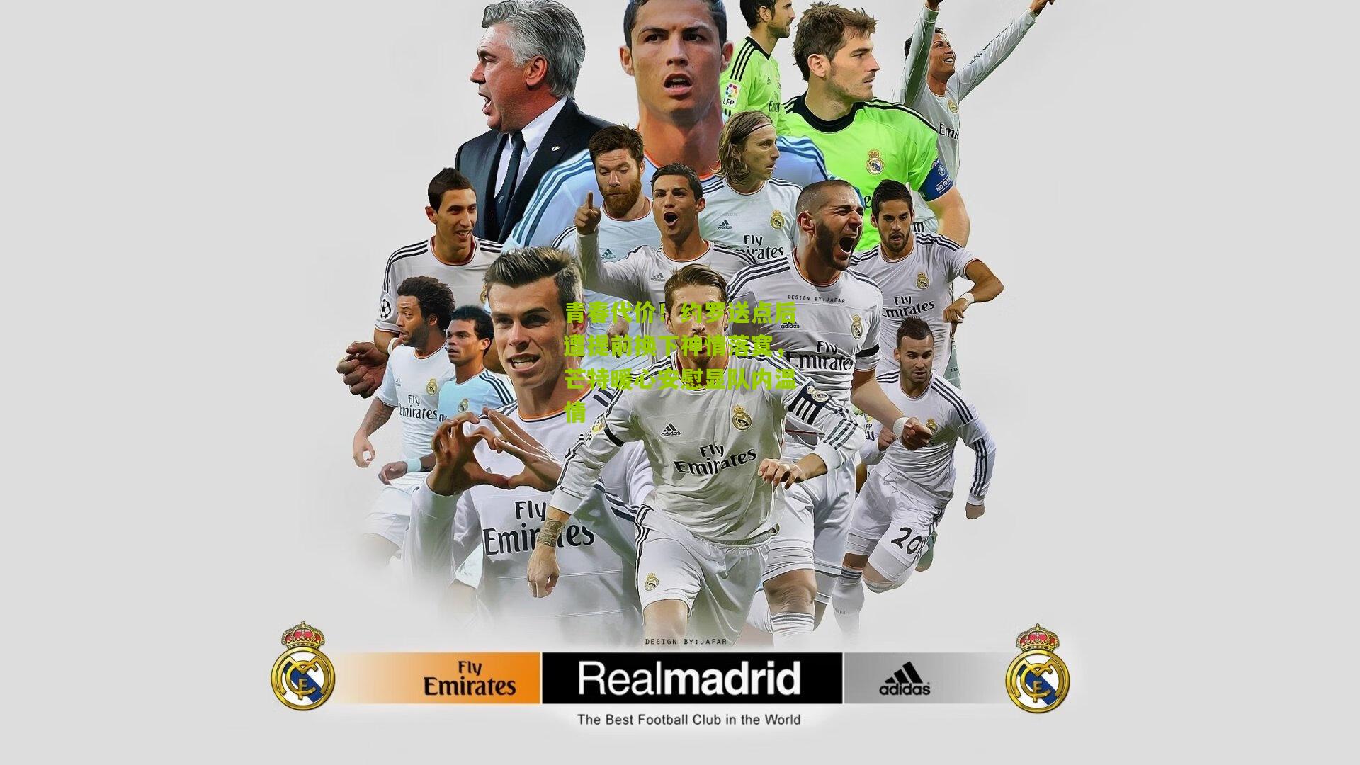 金年会jinninhui-青春代价！约罗送点后遭提前换下神情落寞，芒特暖心安慰显队内温情