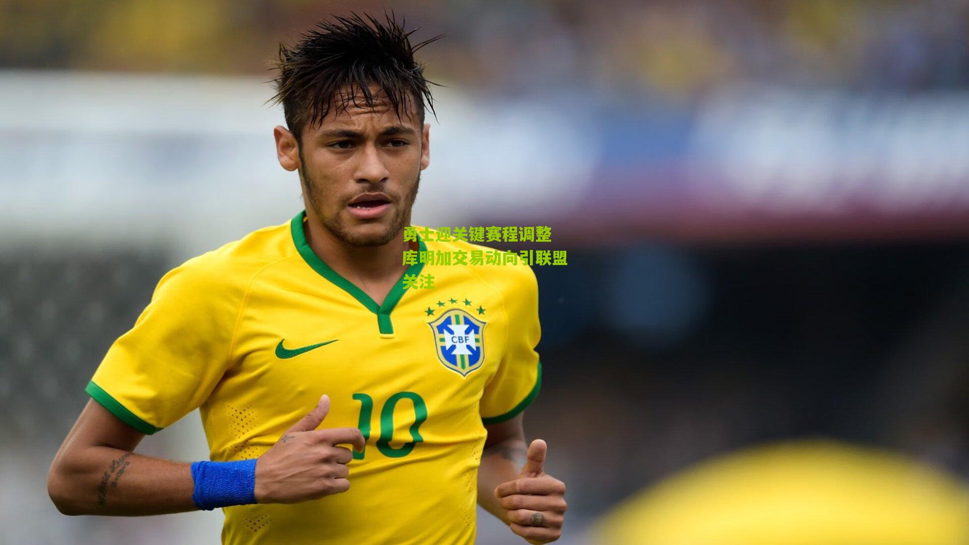 金年会：勇士迎关键赛程调整 库明加交易动向引联盟关注