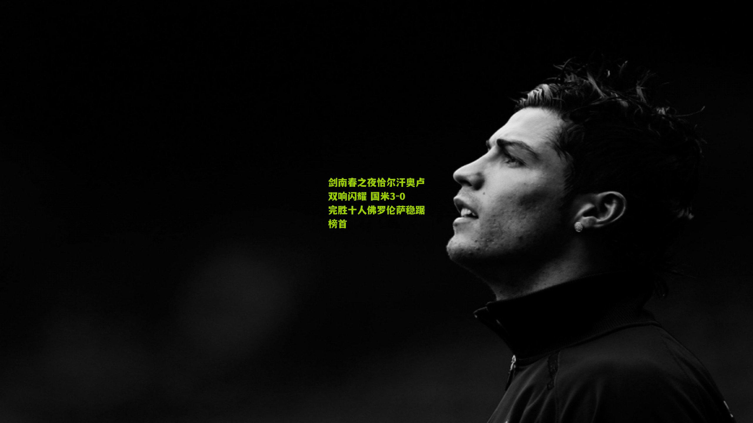 金年会平台_剑南春之夜恰尔汗奥卢双响闪耀 国米3-0完胜十人佛罗伦萨稳踞榜首