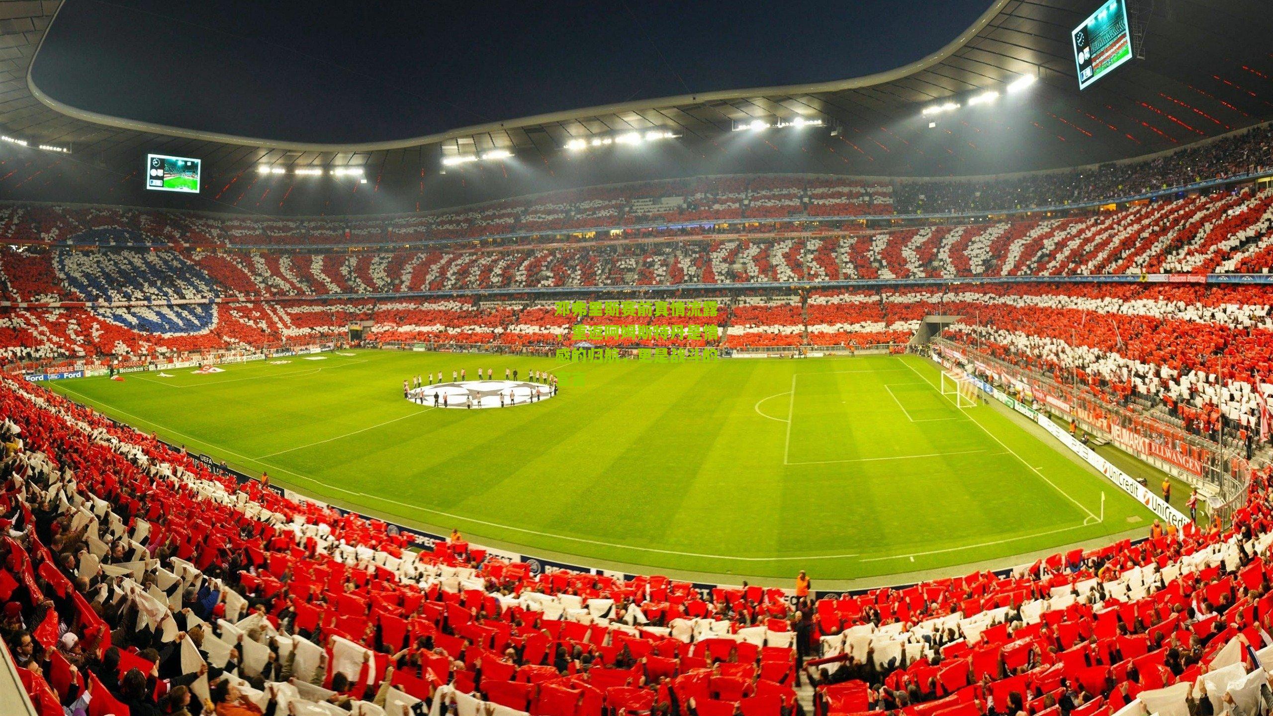 金年会jinninhui：邓弗里斯赛前真情流露，重返阿姆斯特丹是情感的归航，更是战斗的宣言