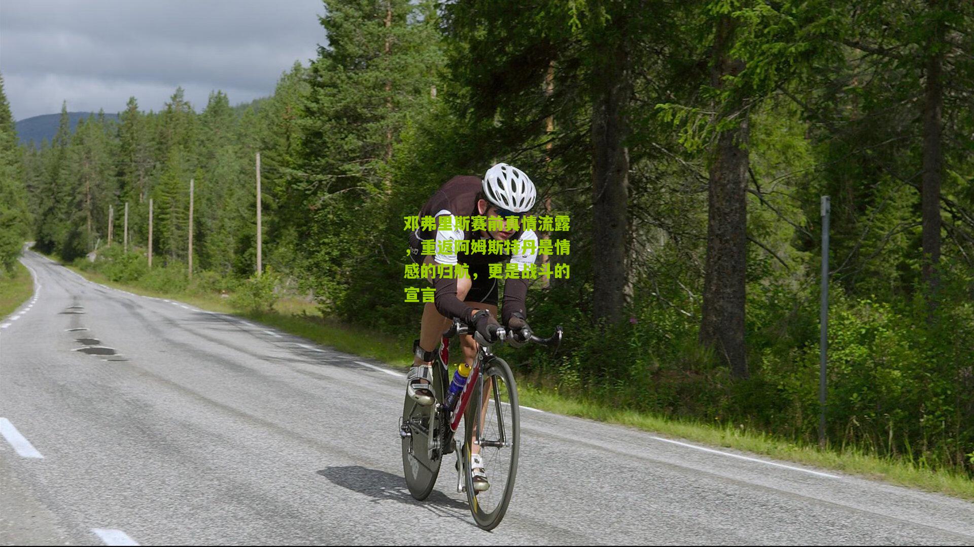 邓弗里斯赛前真情流露,重返阿姆斯特丹是情感的归航,更是战斗的宣言